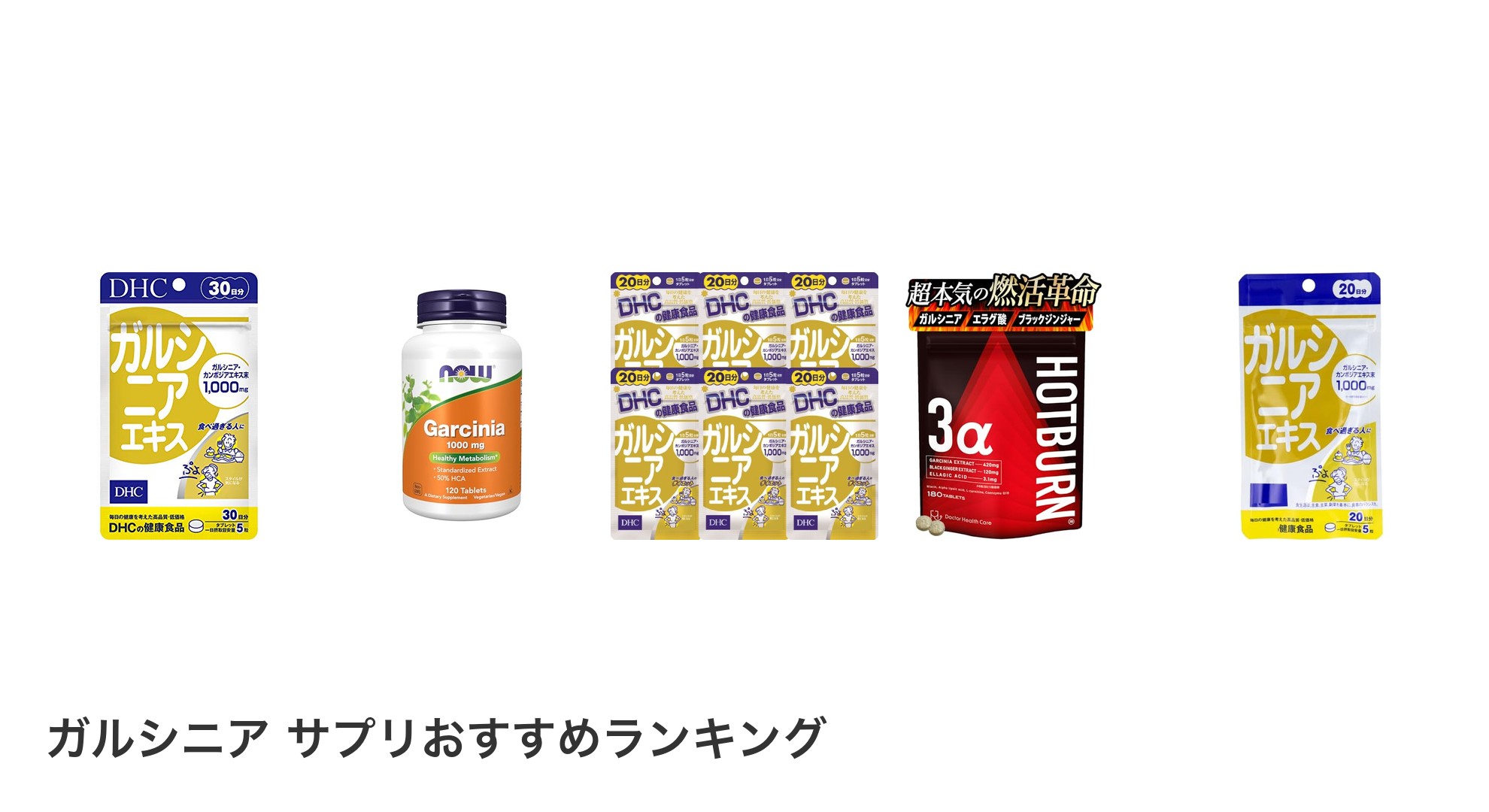ガルシニア サプリのおすすめランキング