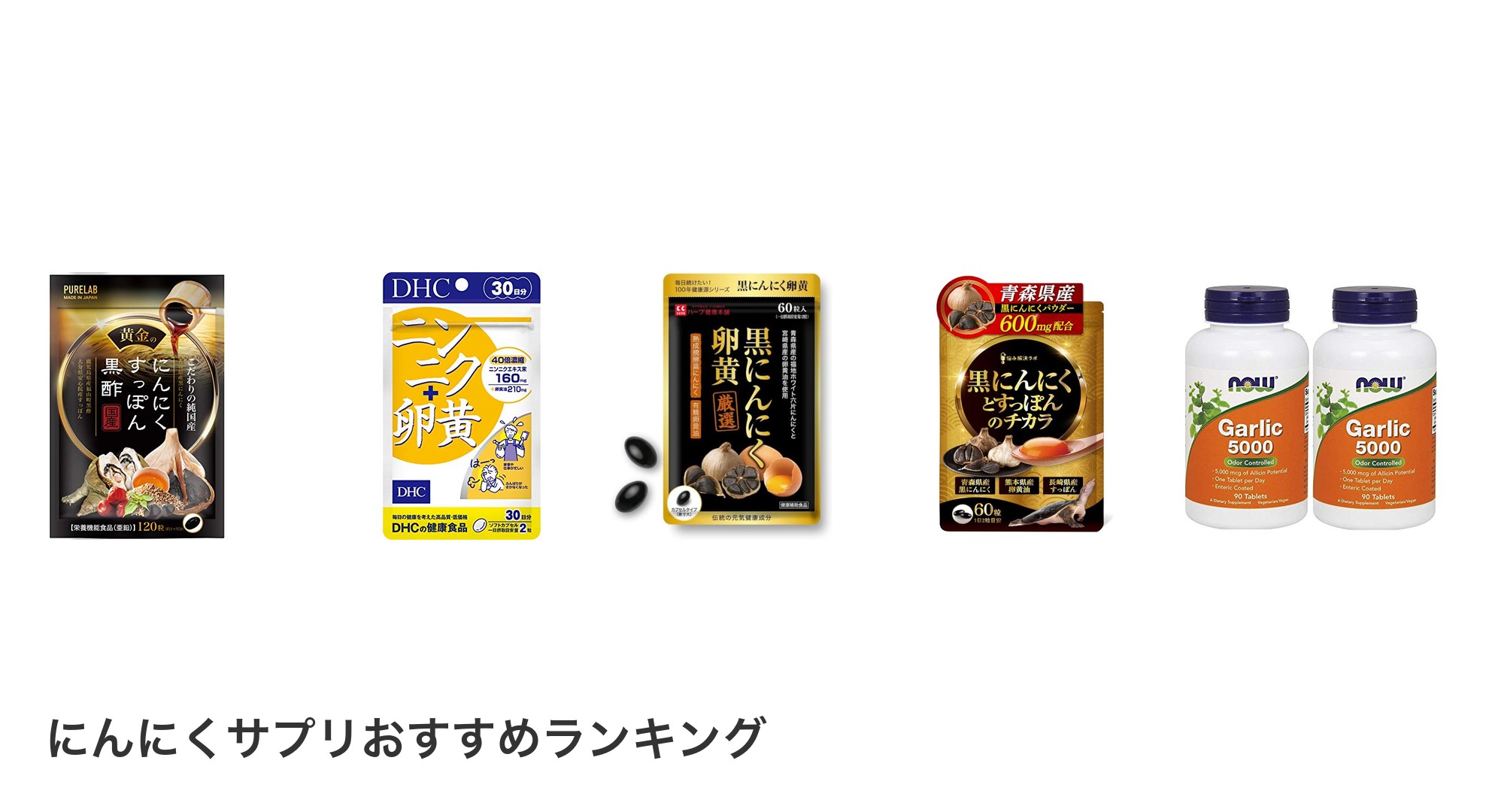 にんにくサプリのおすすめランキング