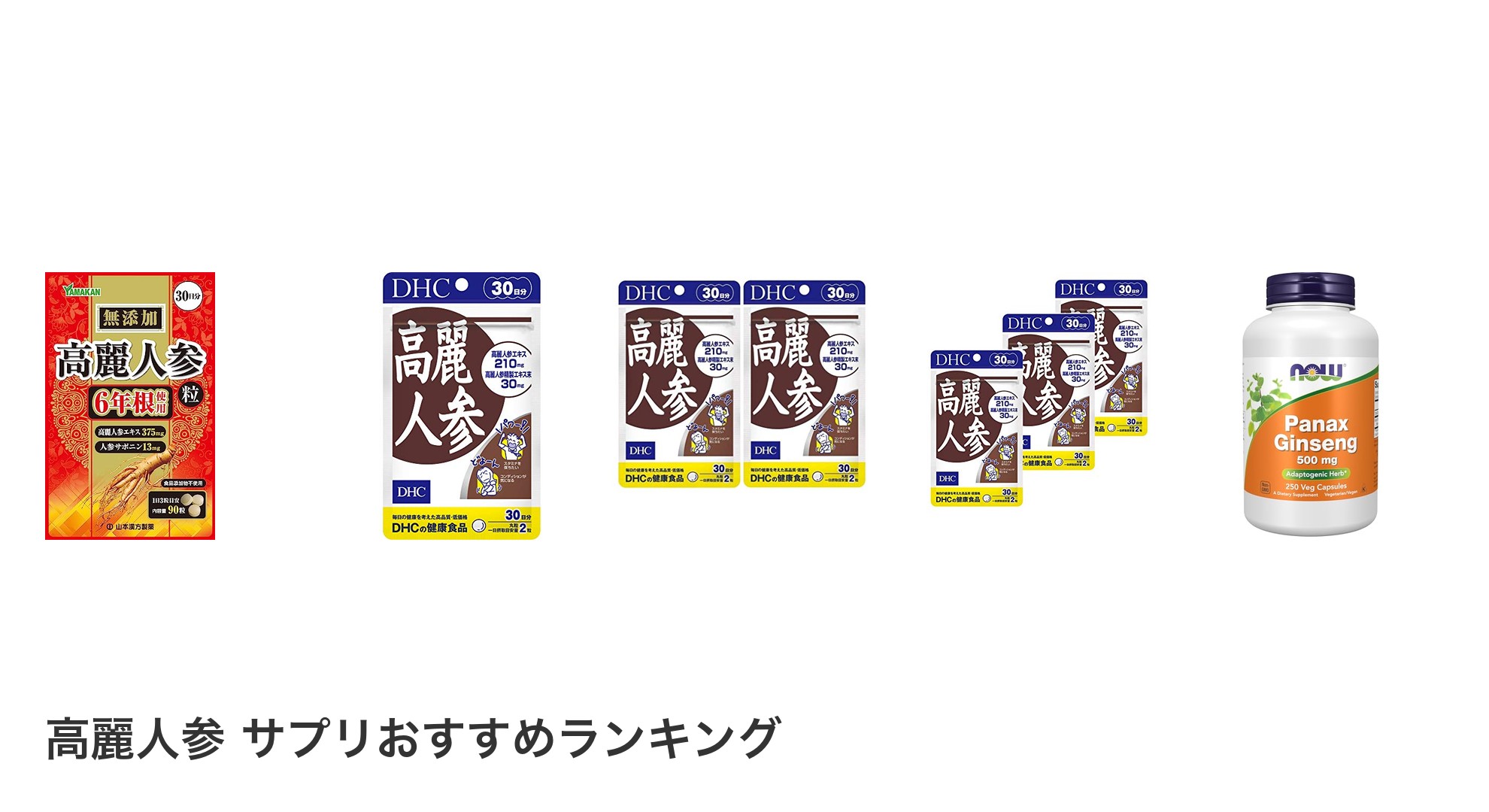 高麗人参 サプリのおすすめランキング
