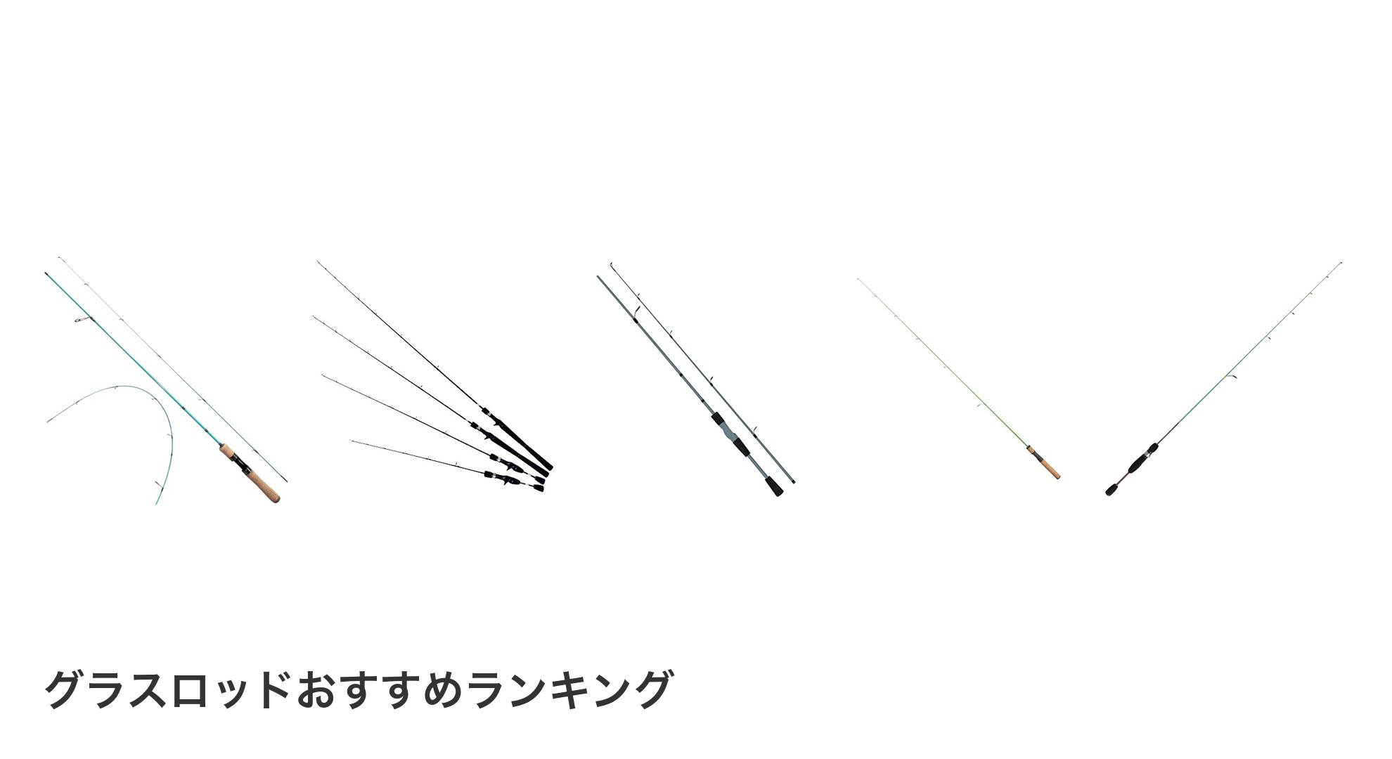 グラスロッドのおすすめランキング