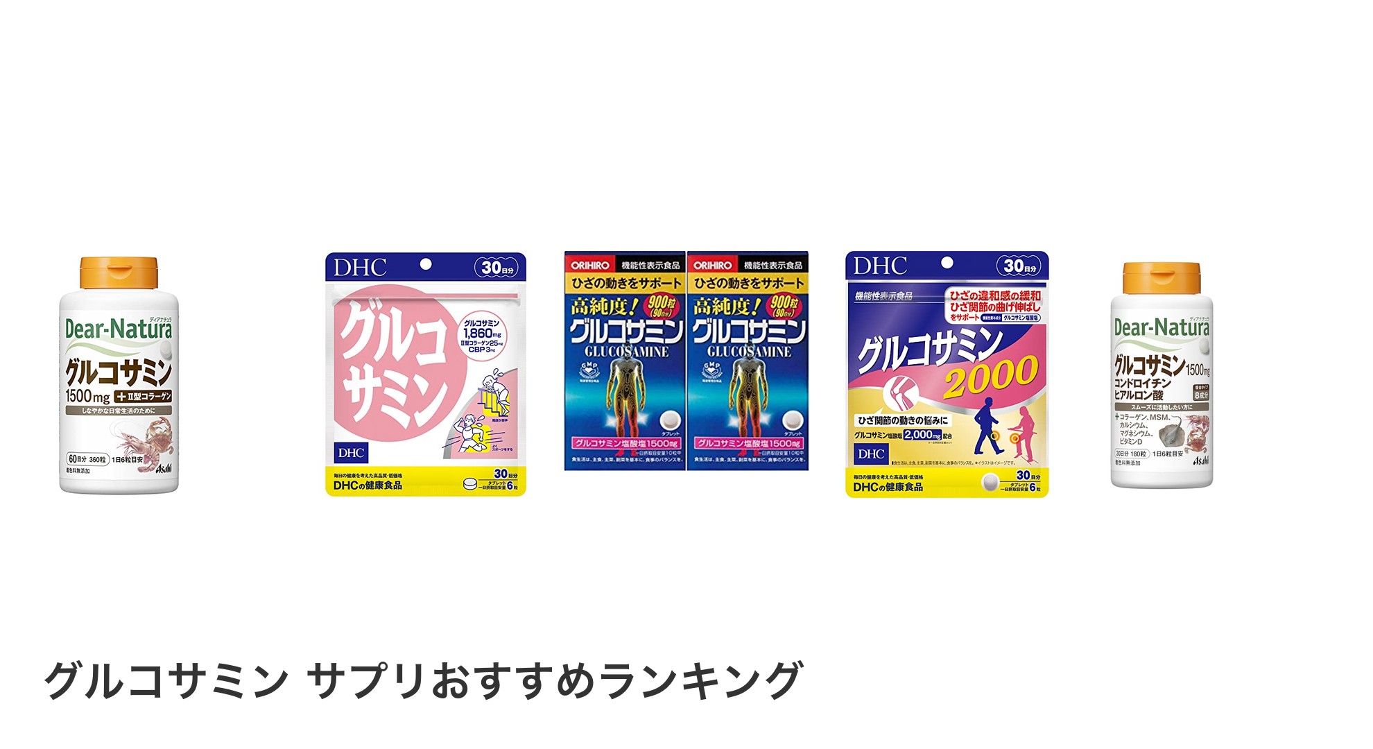 グルコサミン サプリのおすすめランキング