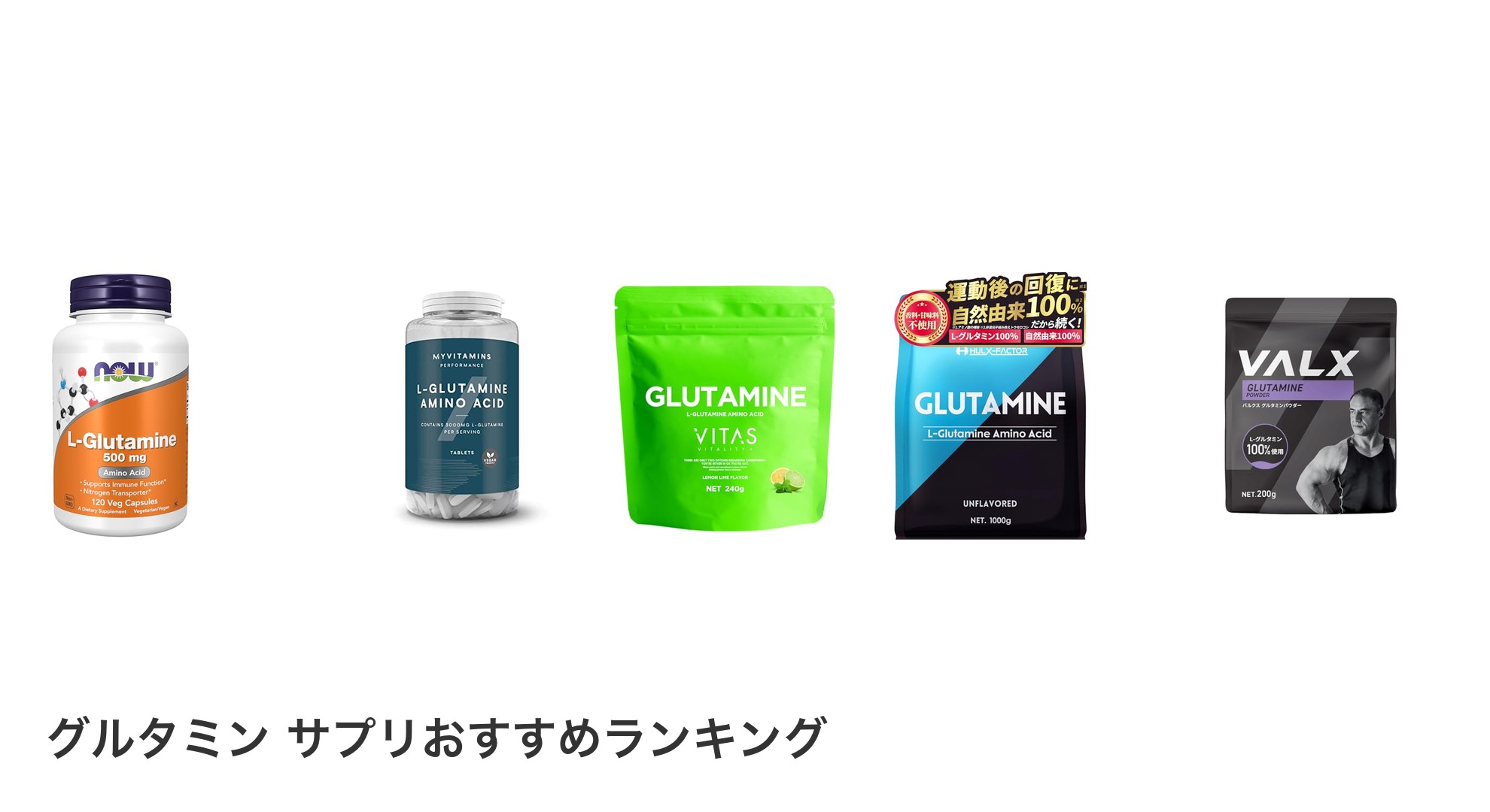 グルタミン サプリのおすすめランキング