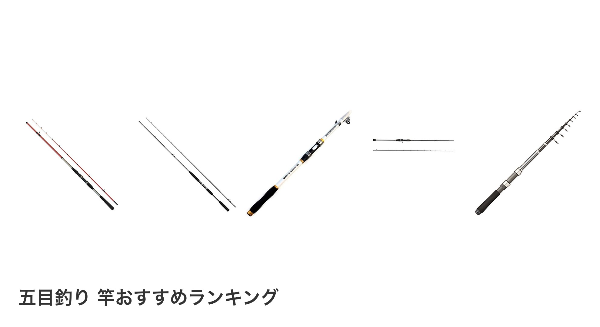 五目釣り 竿のおすすめランキング