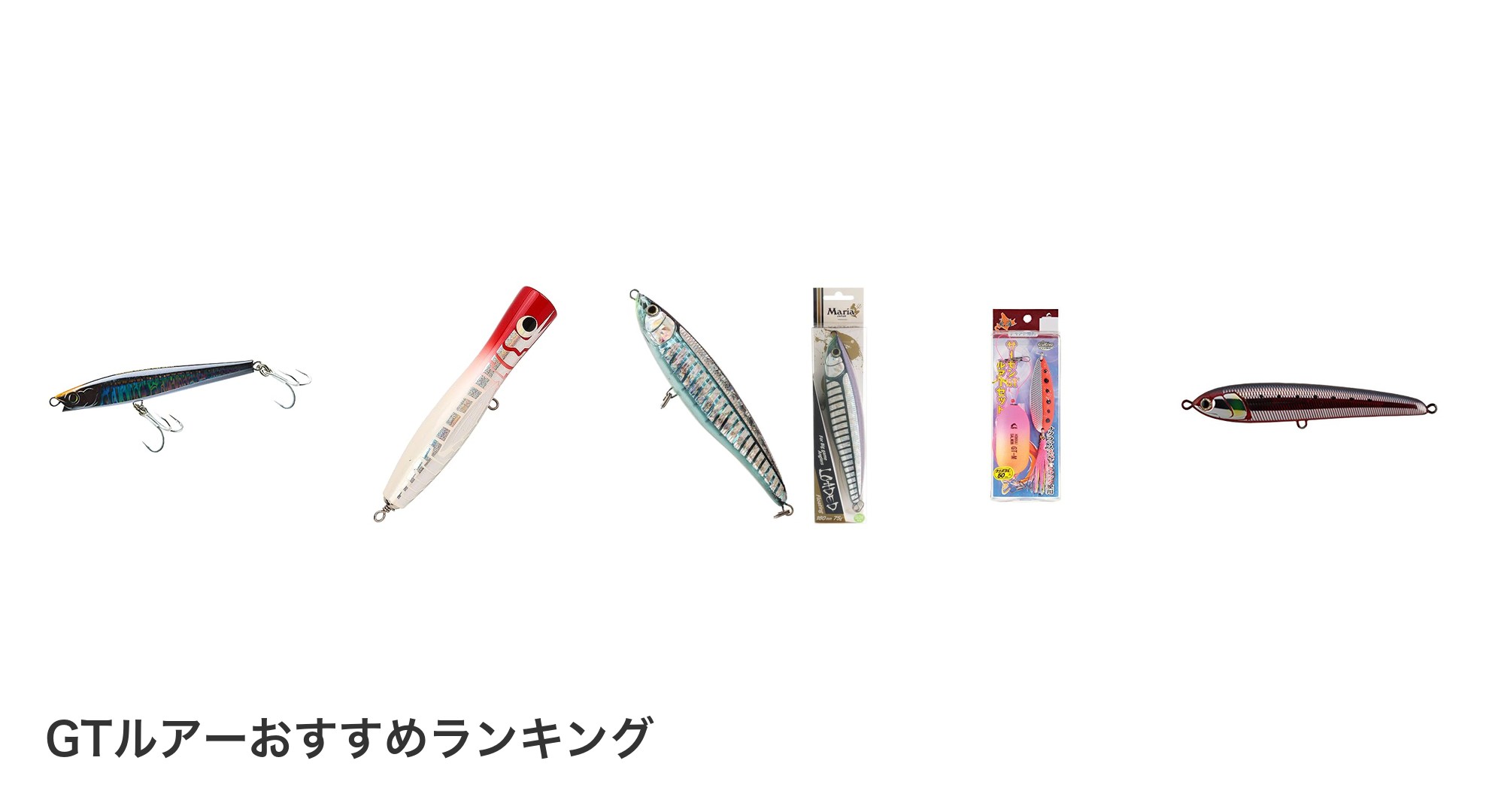 GTルアーのおすすめランキング