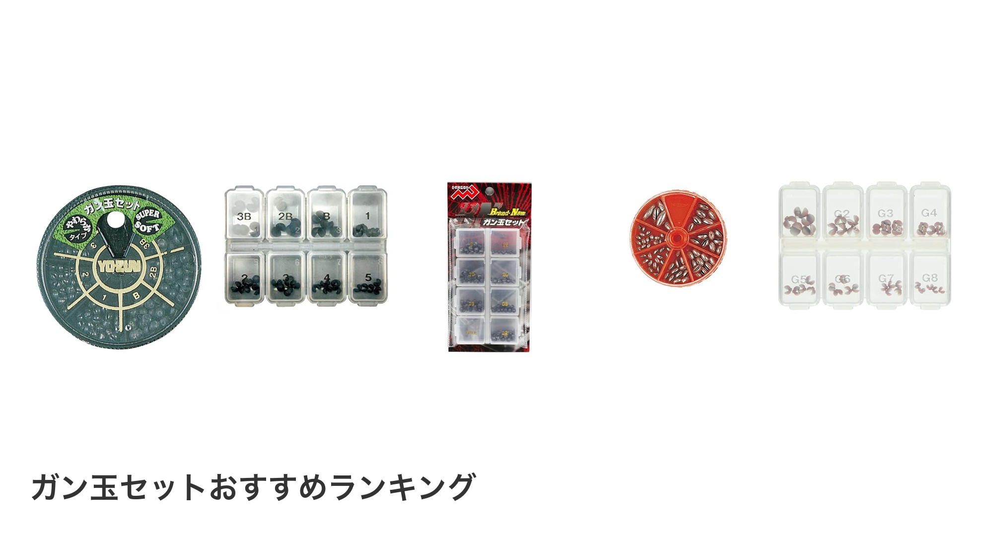 ガン玉セットのおすすめランキング