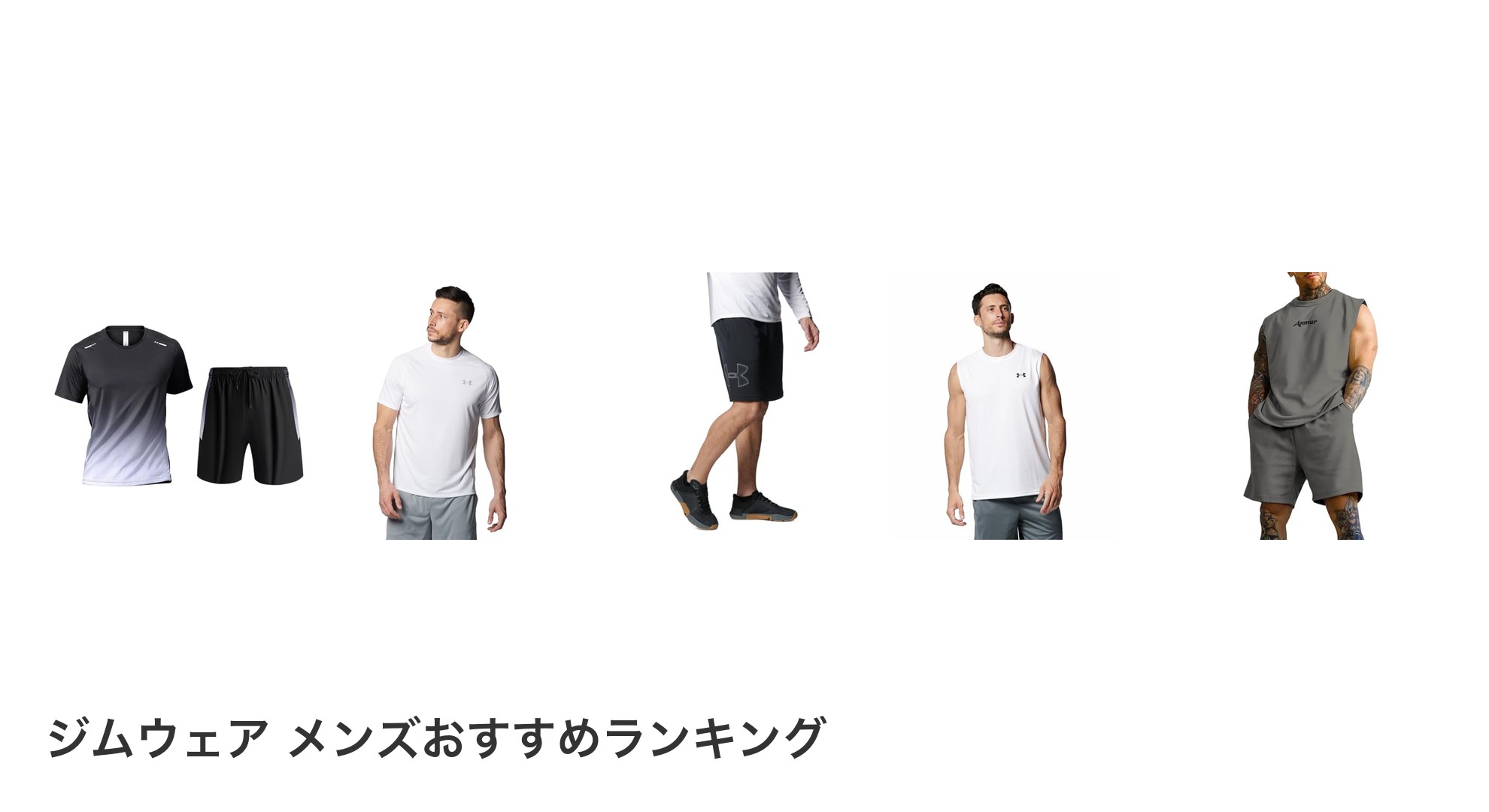 ジムウェア メンズのおすすめランキング