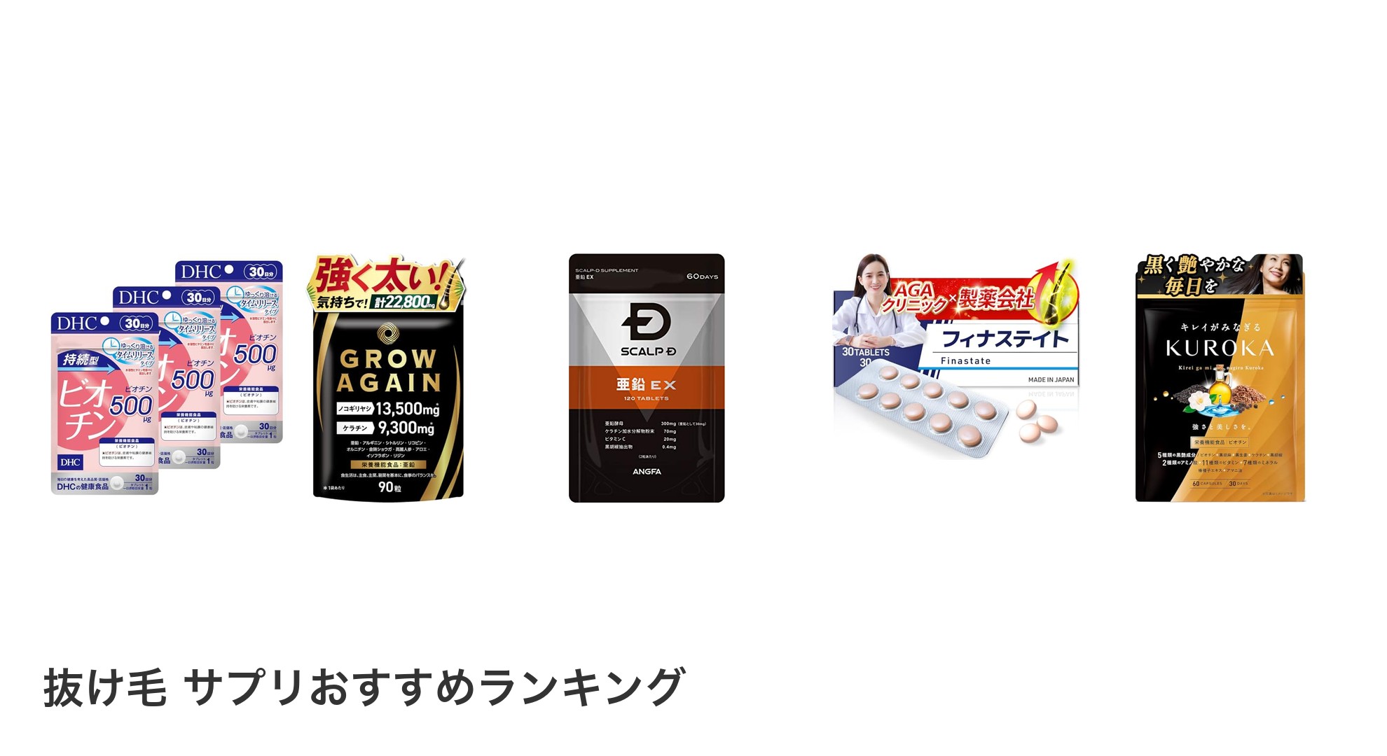抜け毛 サプリのおすすめランキング