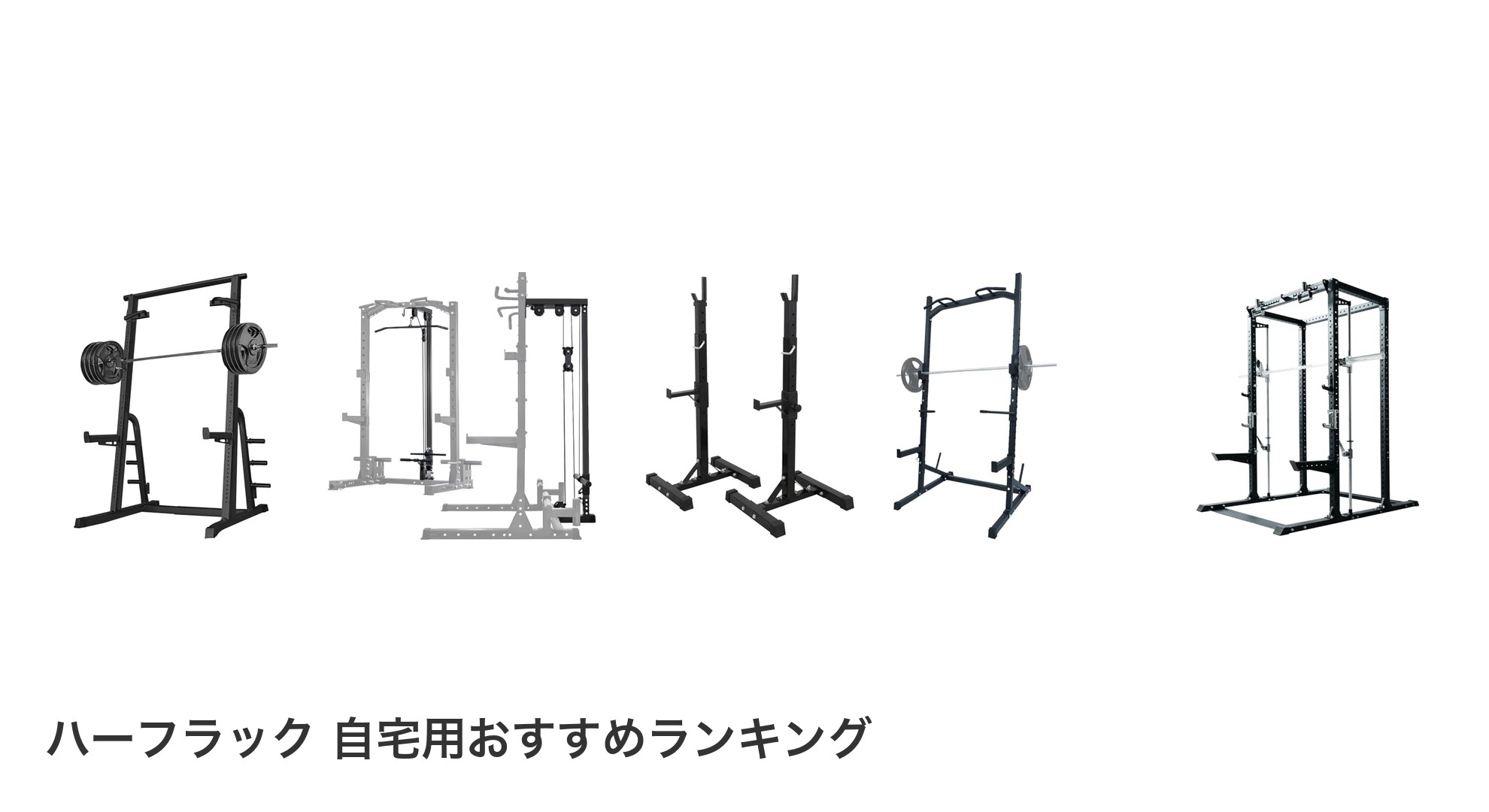 ハーフラック 自宅用のおすすめランキング