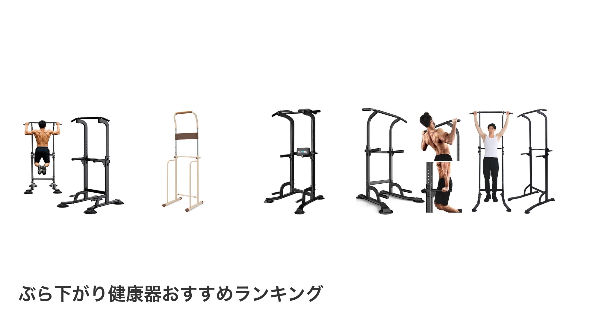 ぶら下がり健康器のおすすめランキング