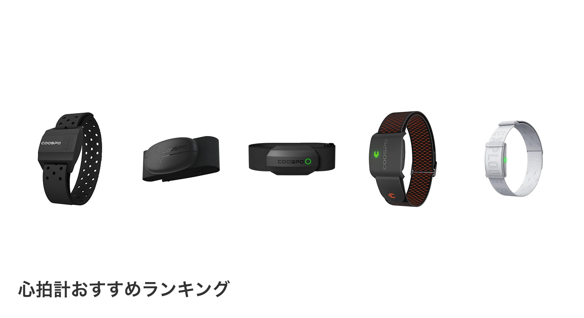 心拍計のおすすめランキング