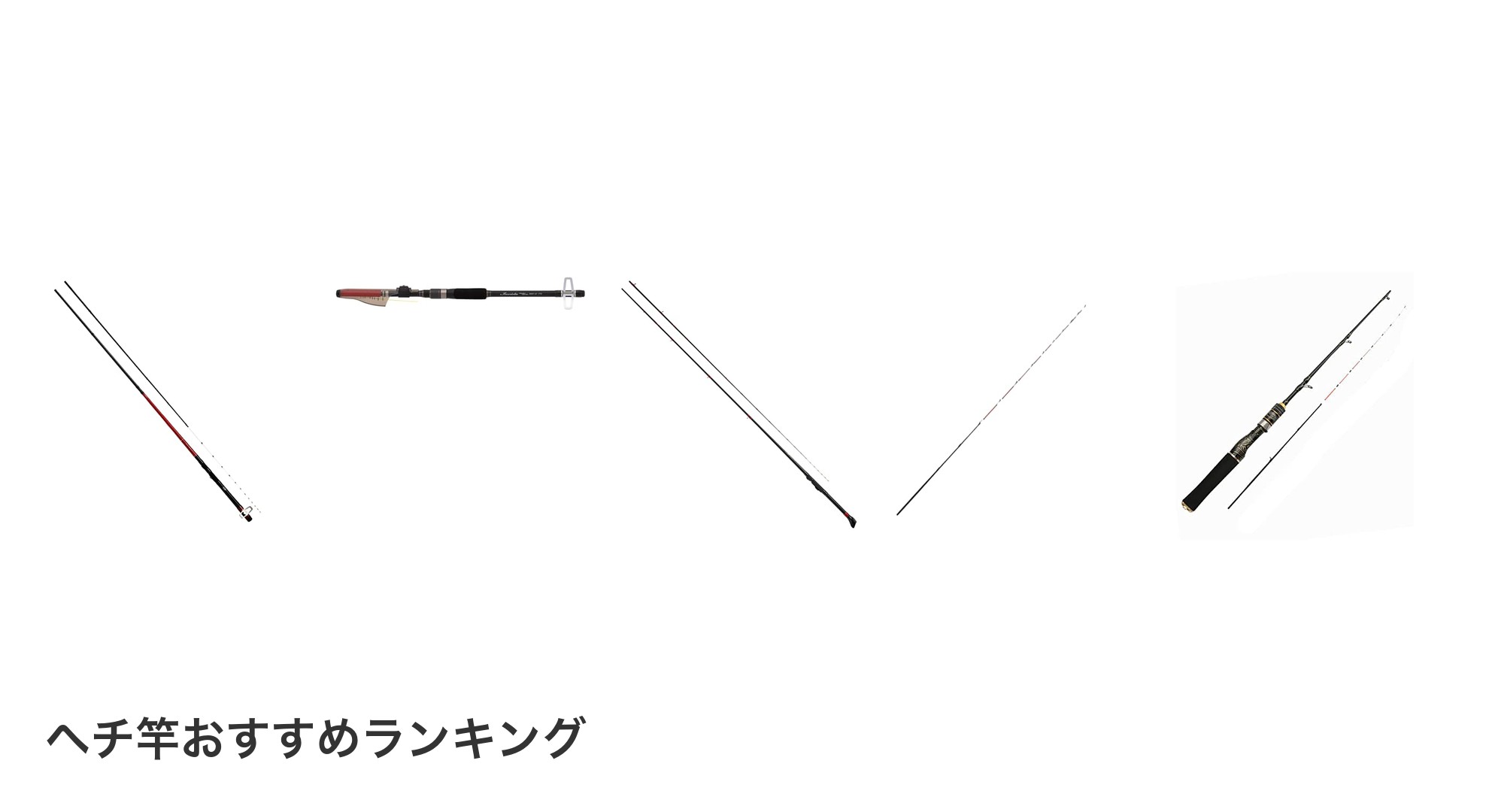 ヘチ竿のおすすめランキング