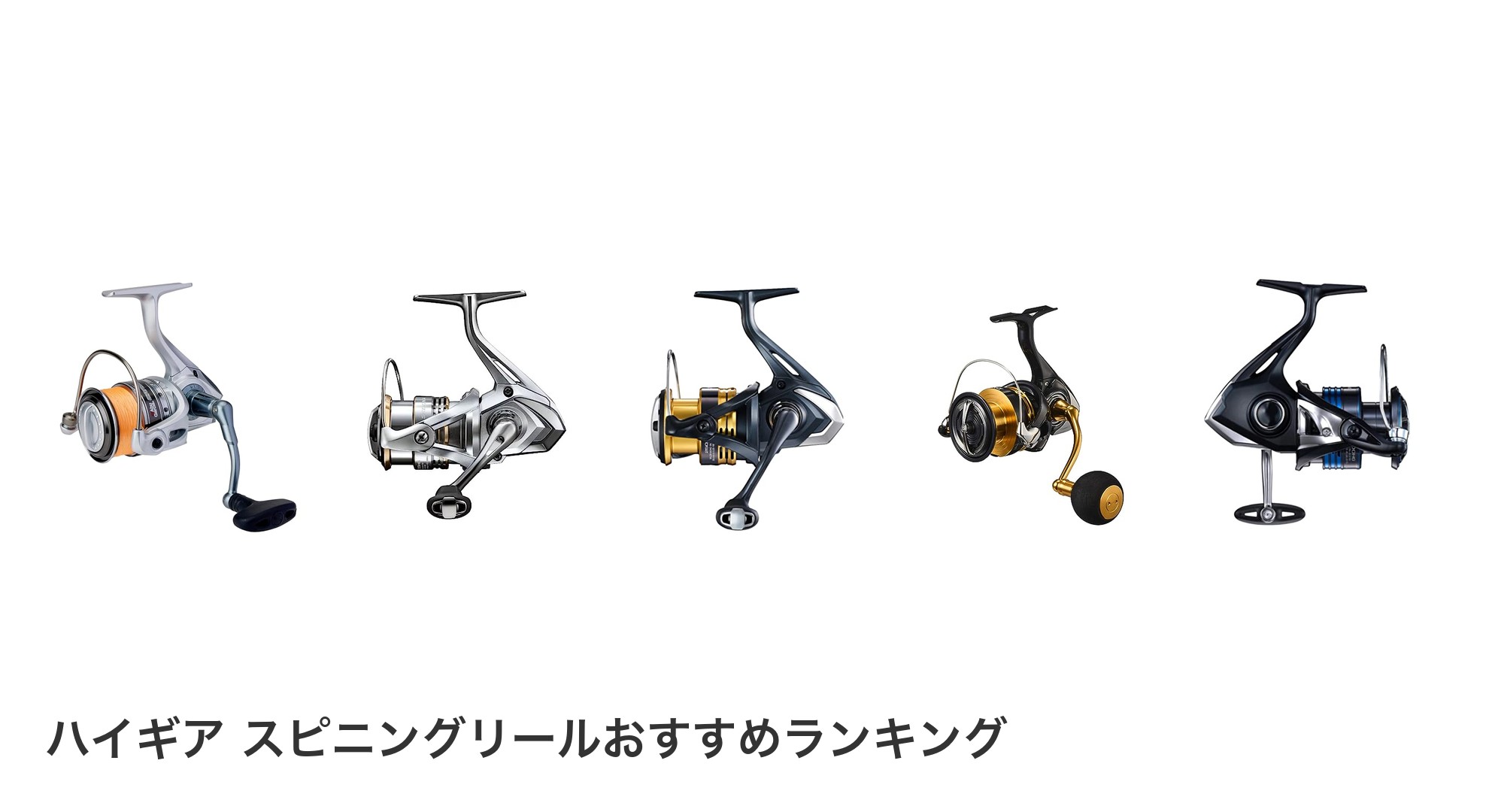 ハイギア スピニングリールのおすすめランキング