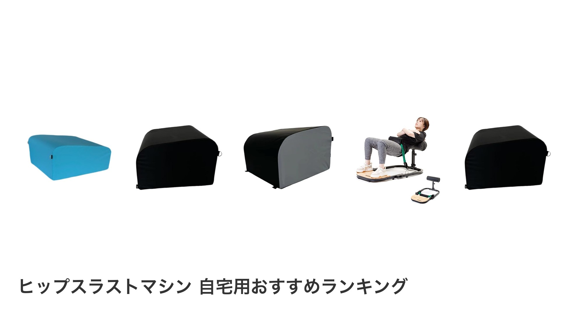 ヒップスラストマシン 自宅用のおすすめランキング