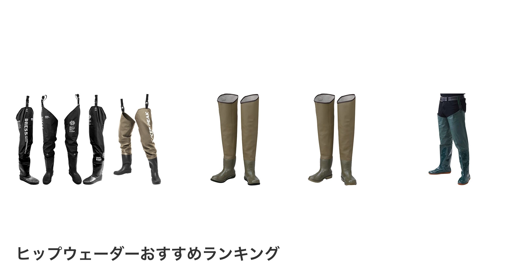 ヒップウェーダーのおすすめランキング