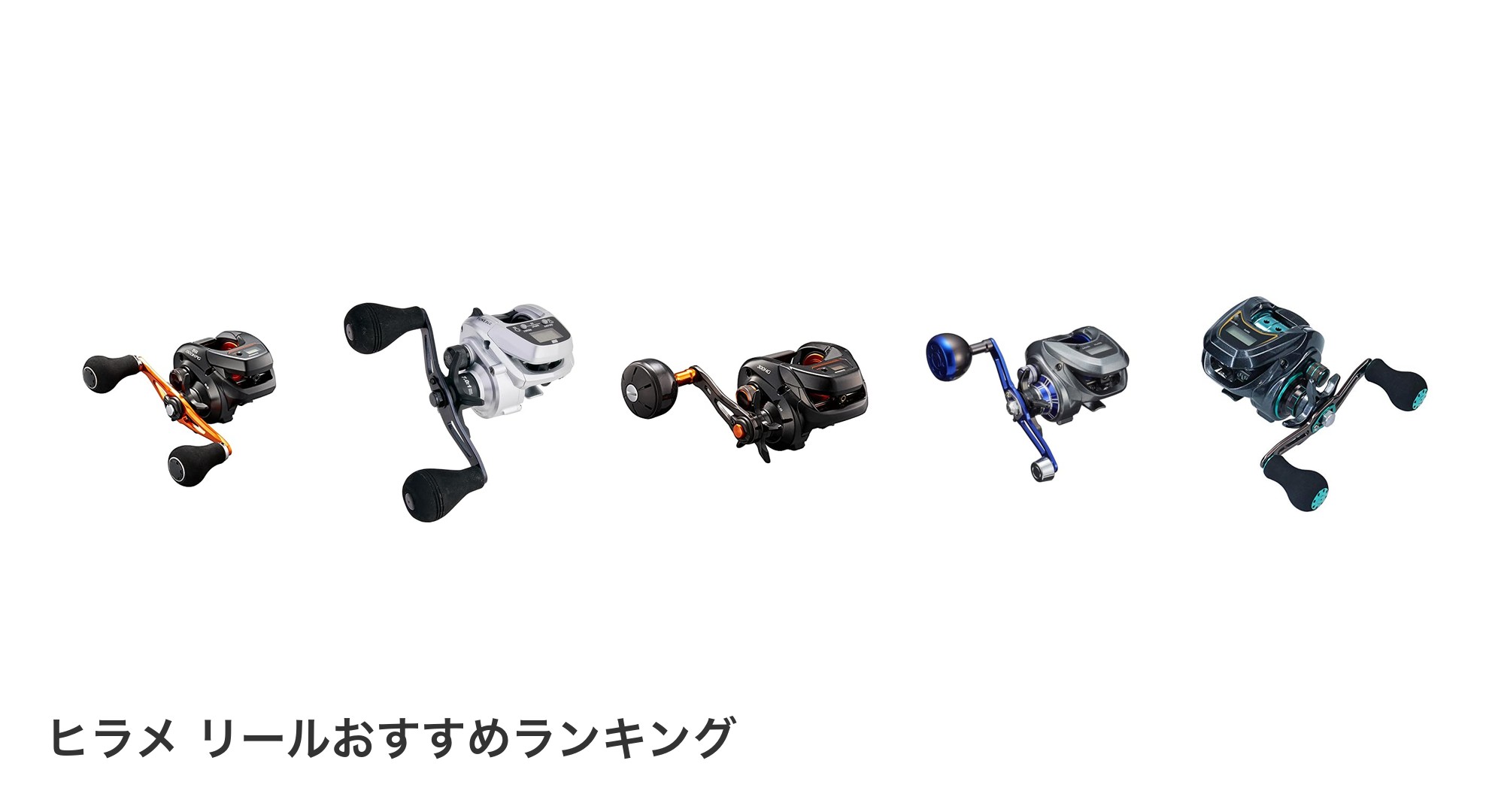 ヒラメ リールのおすすめランキング