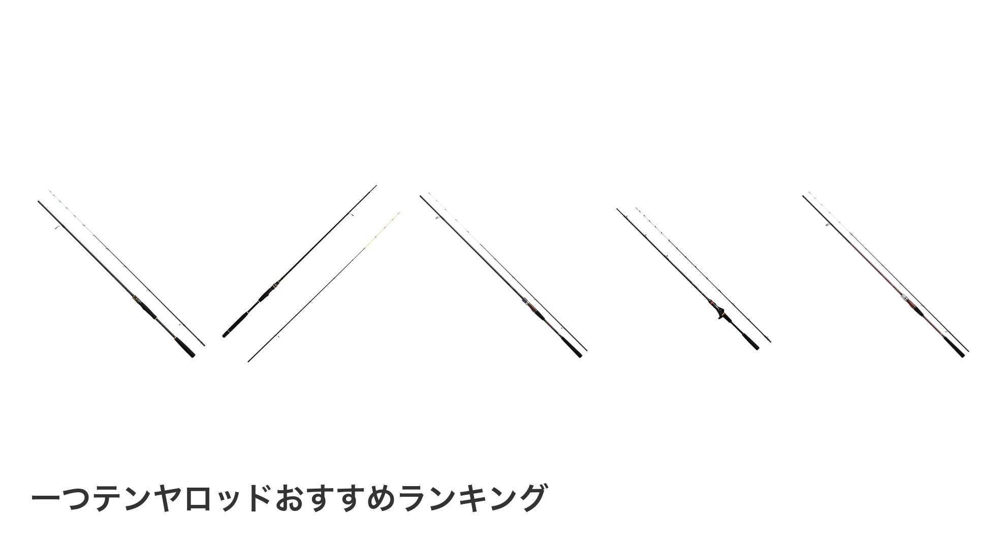 一つテンヤロッドのおすすめランキング