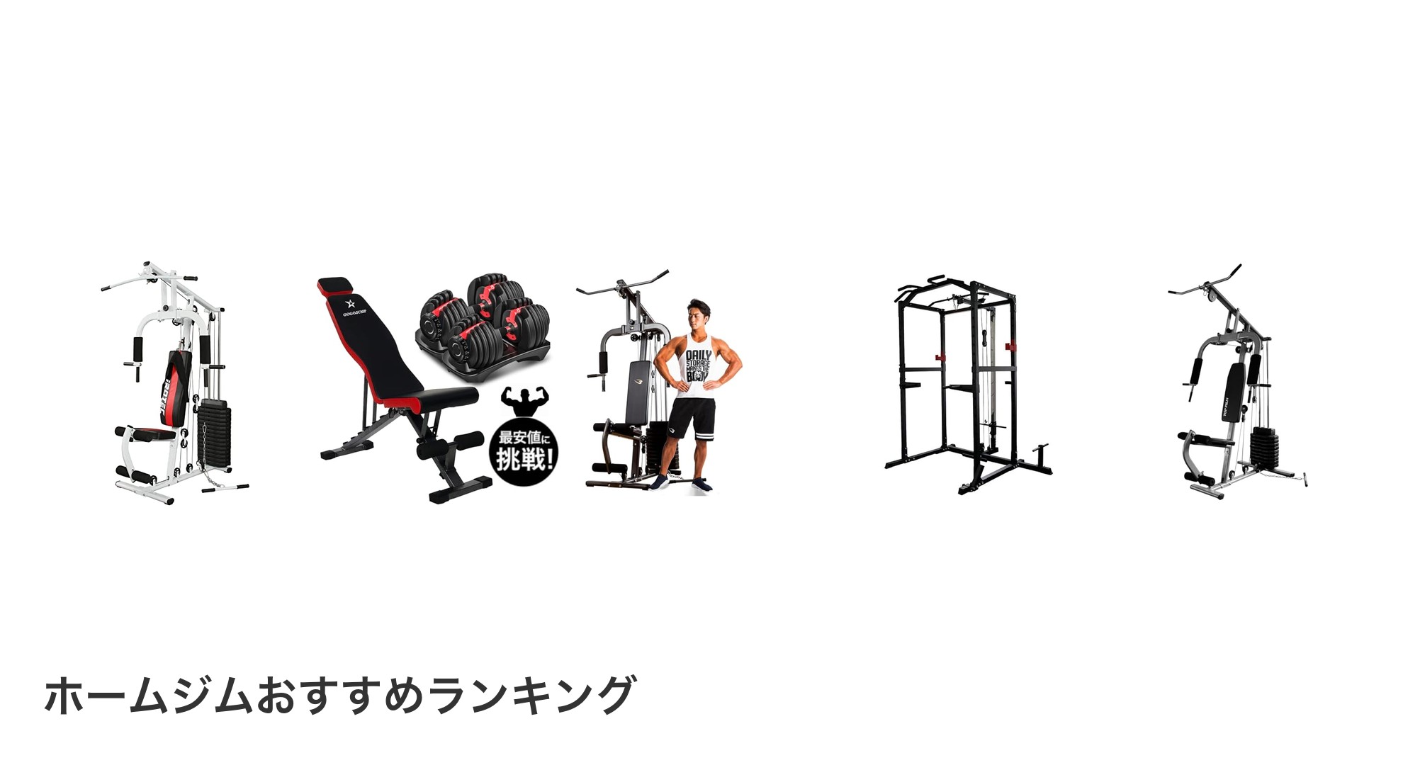 ホームジムのおすすめランキング