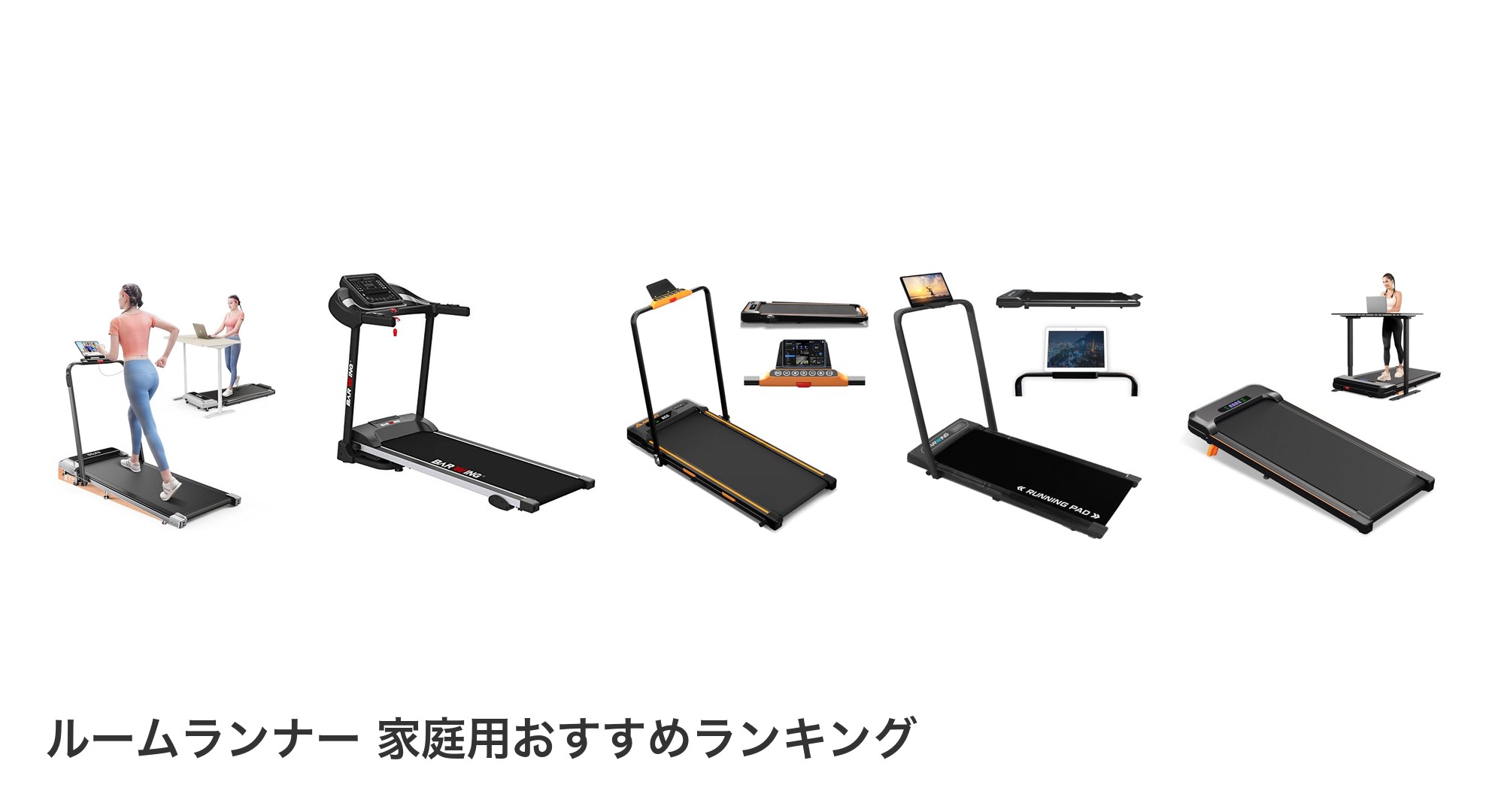 ルームランナー 家庭用のおすすめランキング