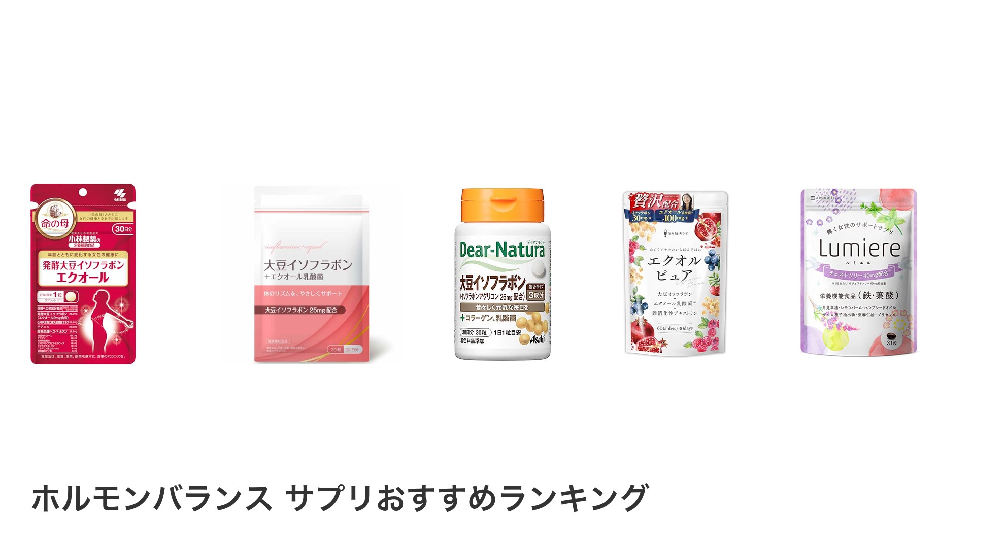ホルモンバランス サプリのおすすめランキング