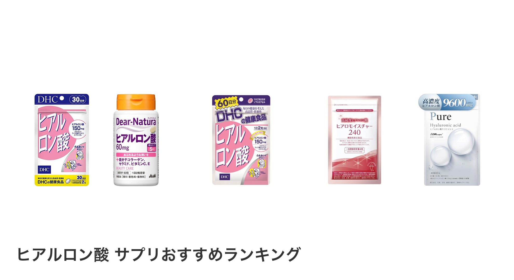 ヒアルロン酸 サプリのおすすめランキング
