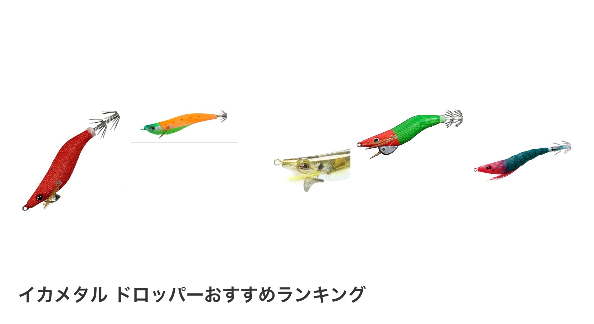 イカメタル ドロッパーのおすすめランキング