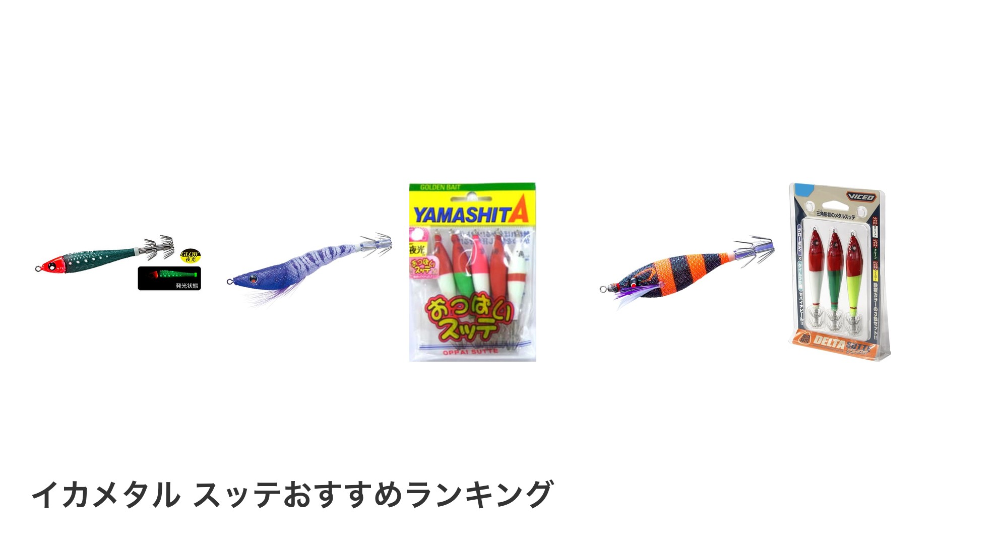 イカメタル スッテのおすすめランキング