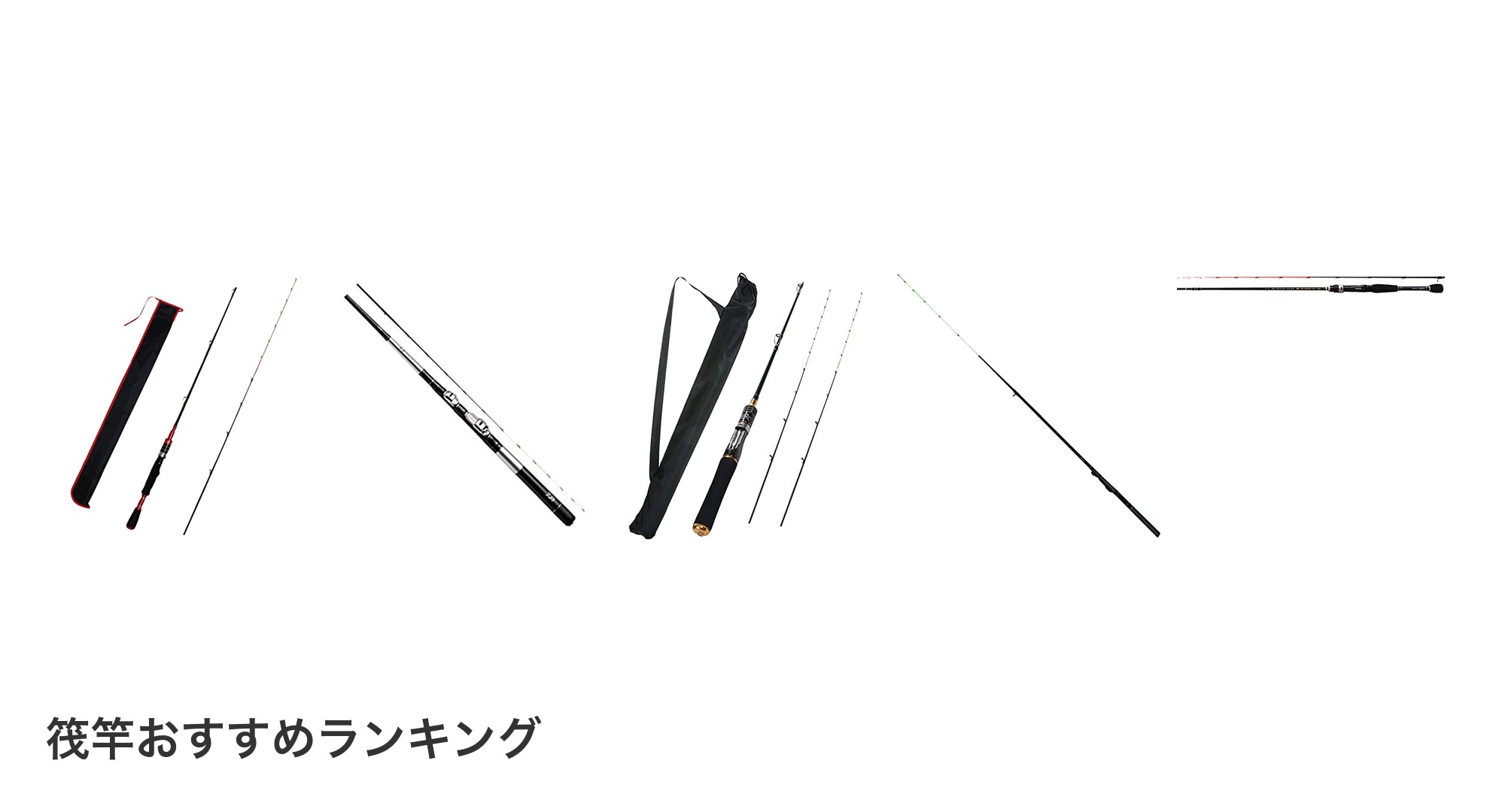 筏竿のおすすめランキング
