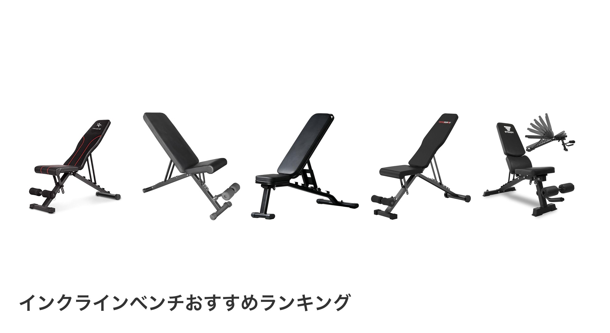 インクラインベンチのおすすめランキング