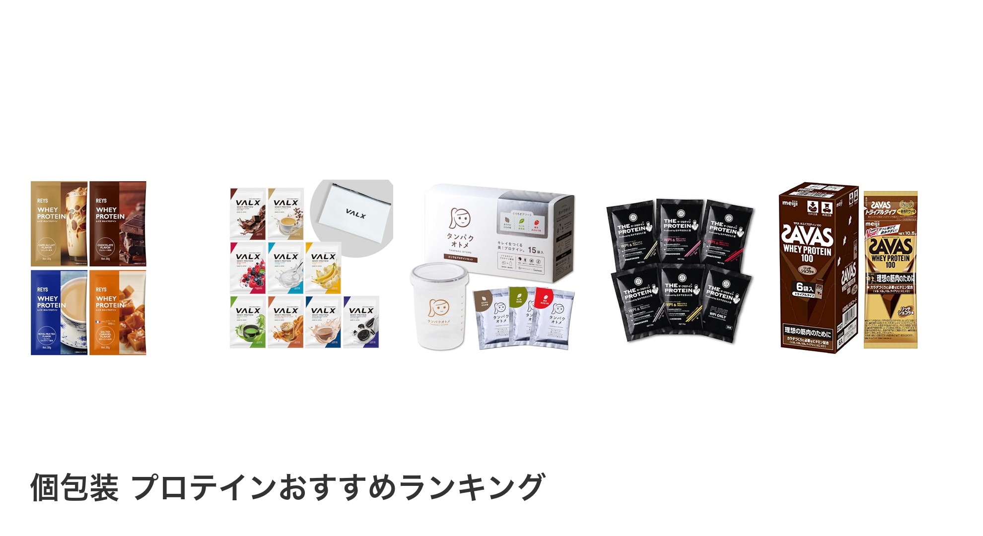 個包装 プロテインのおすすめランキング