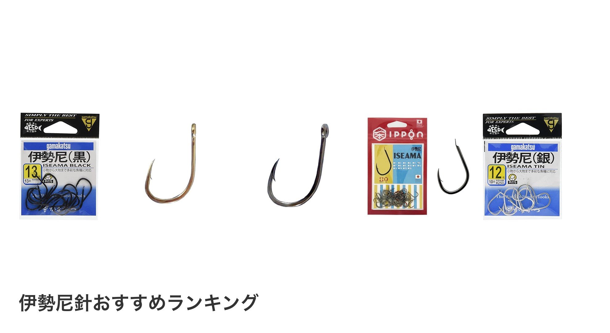 伊勢尼針のおすすめランキング