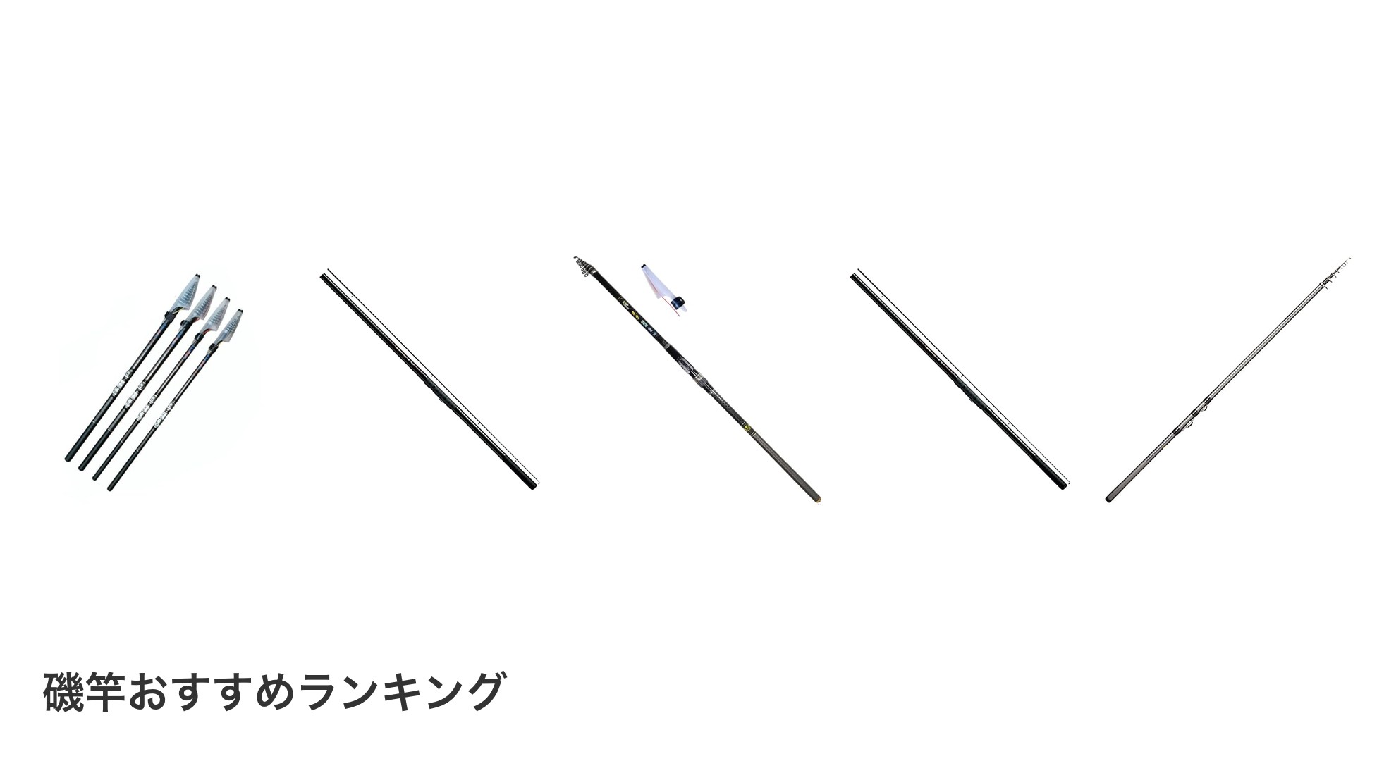 磯竿のおすすめランキング
