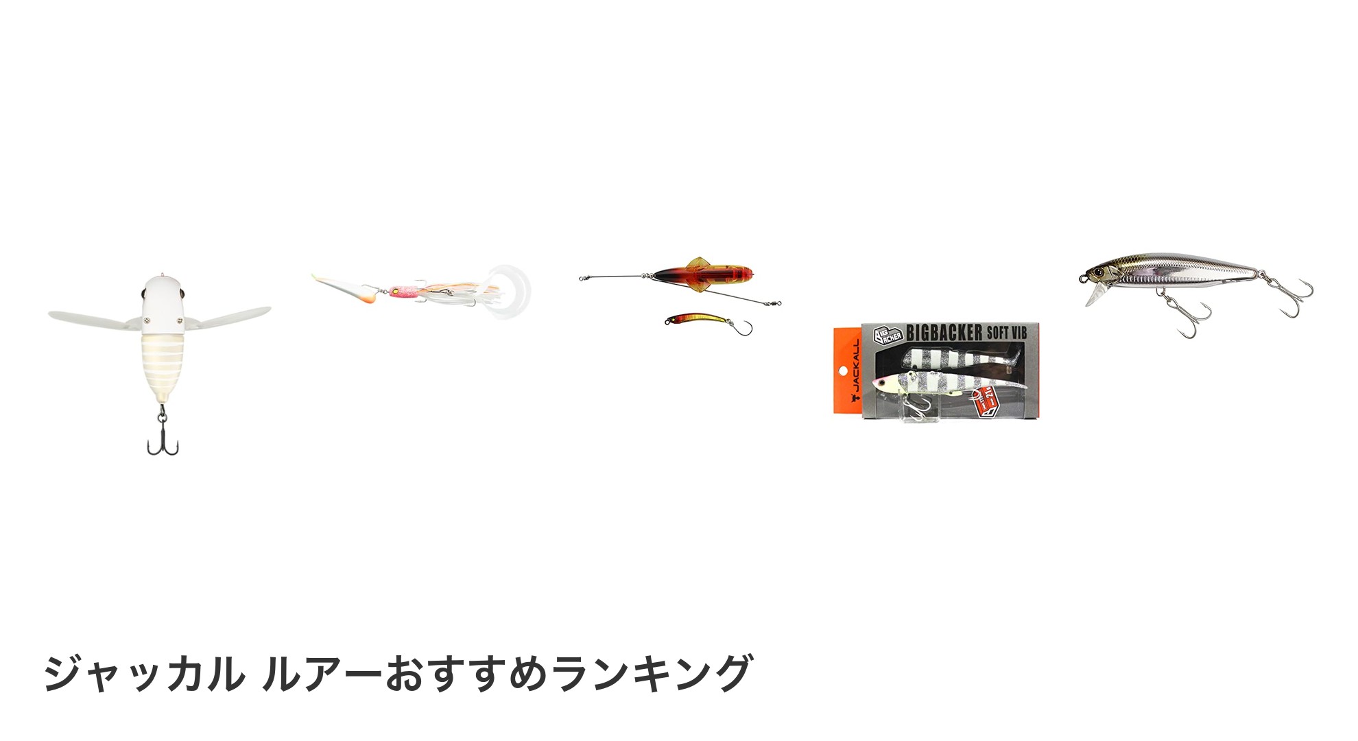 ジャッカル ルアーのおすすめランキング