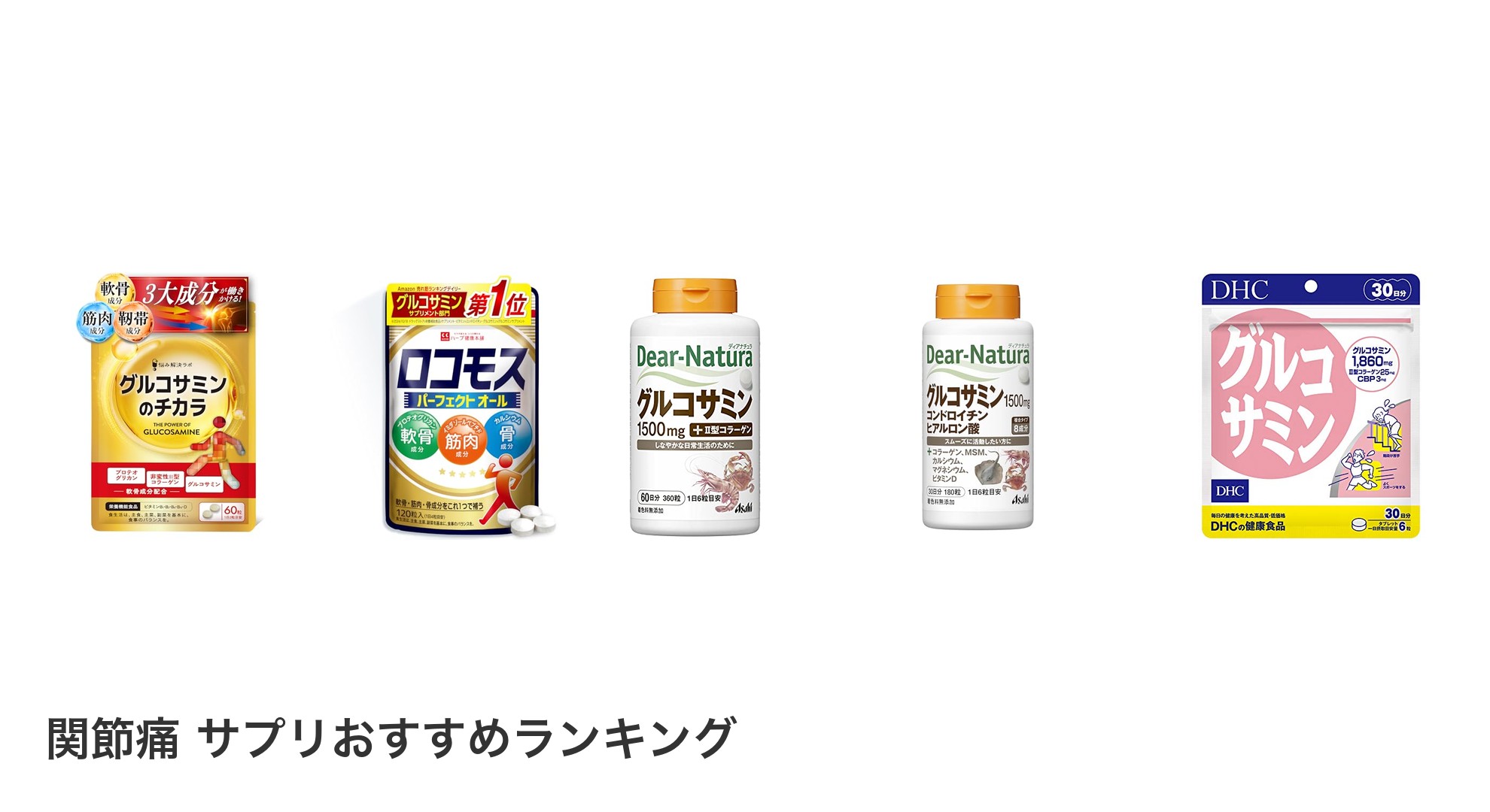 関節痛 サプリのおすすめランキング