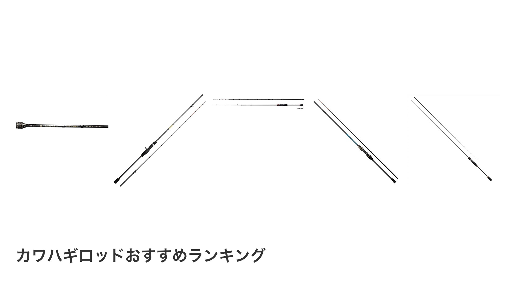 カワハギロッドのおすすめランキング
