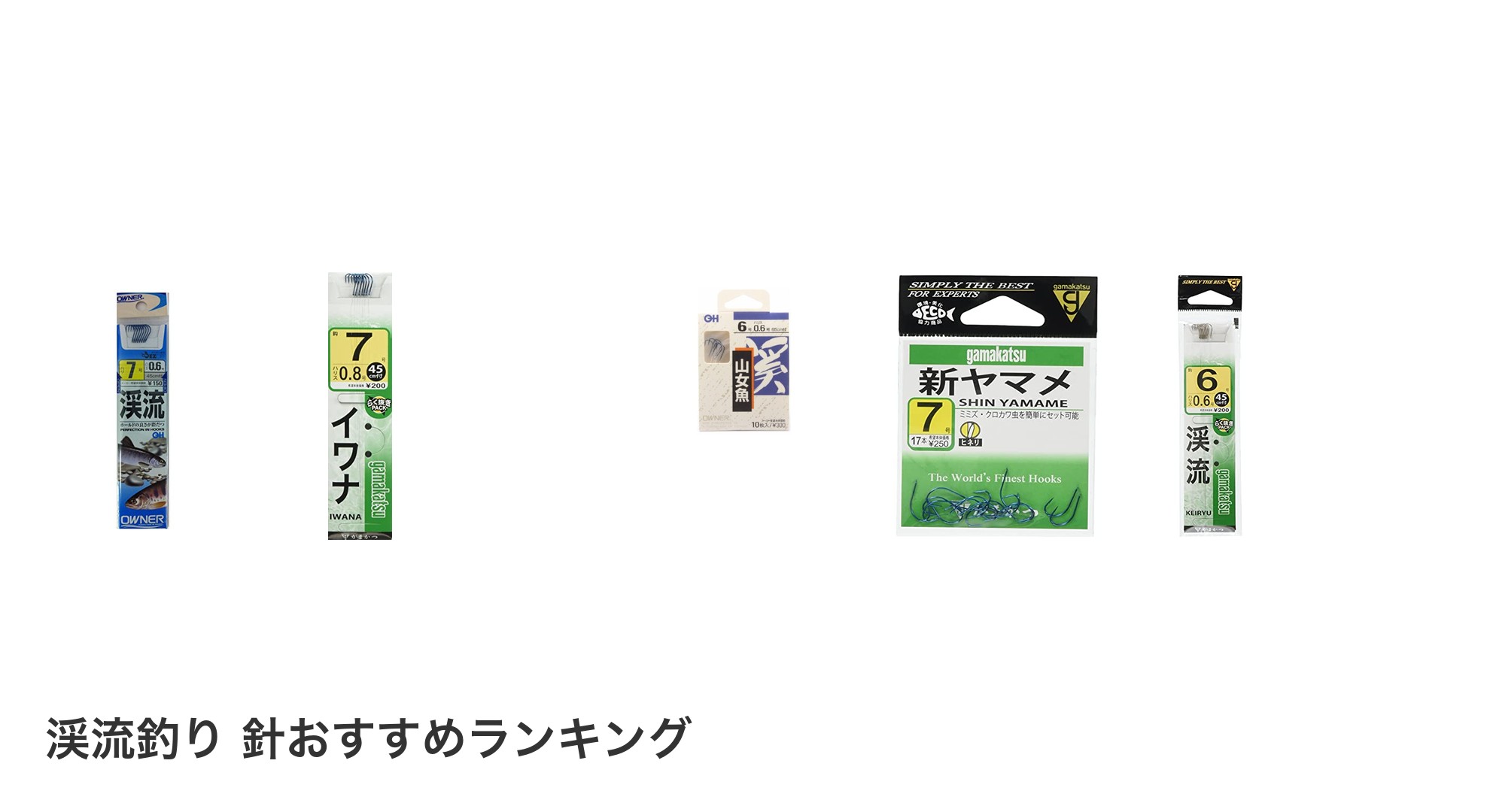 渓流釣り 針のおすすめランキング