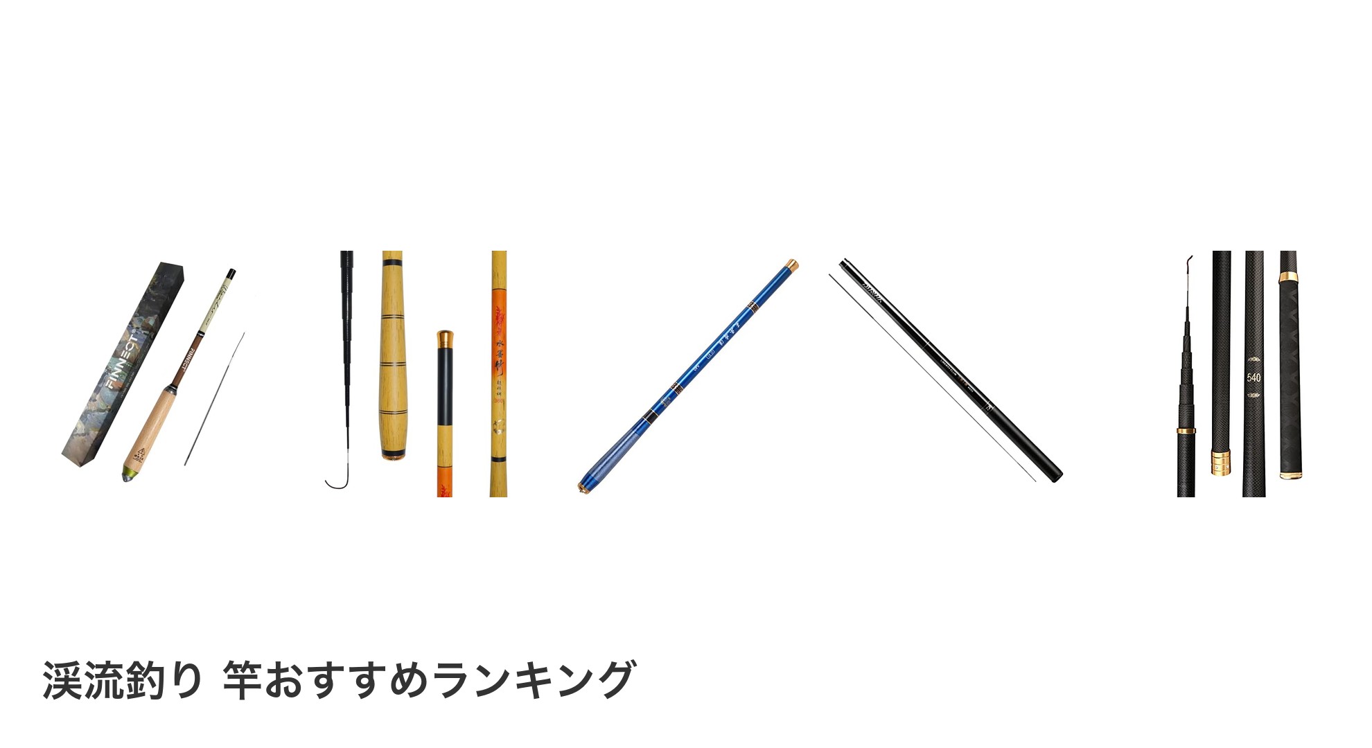 渓流釣り 竿のおすすめランキング