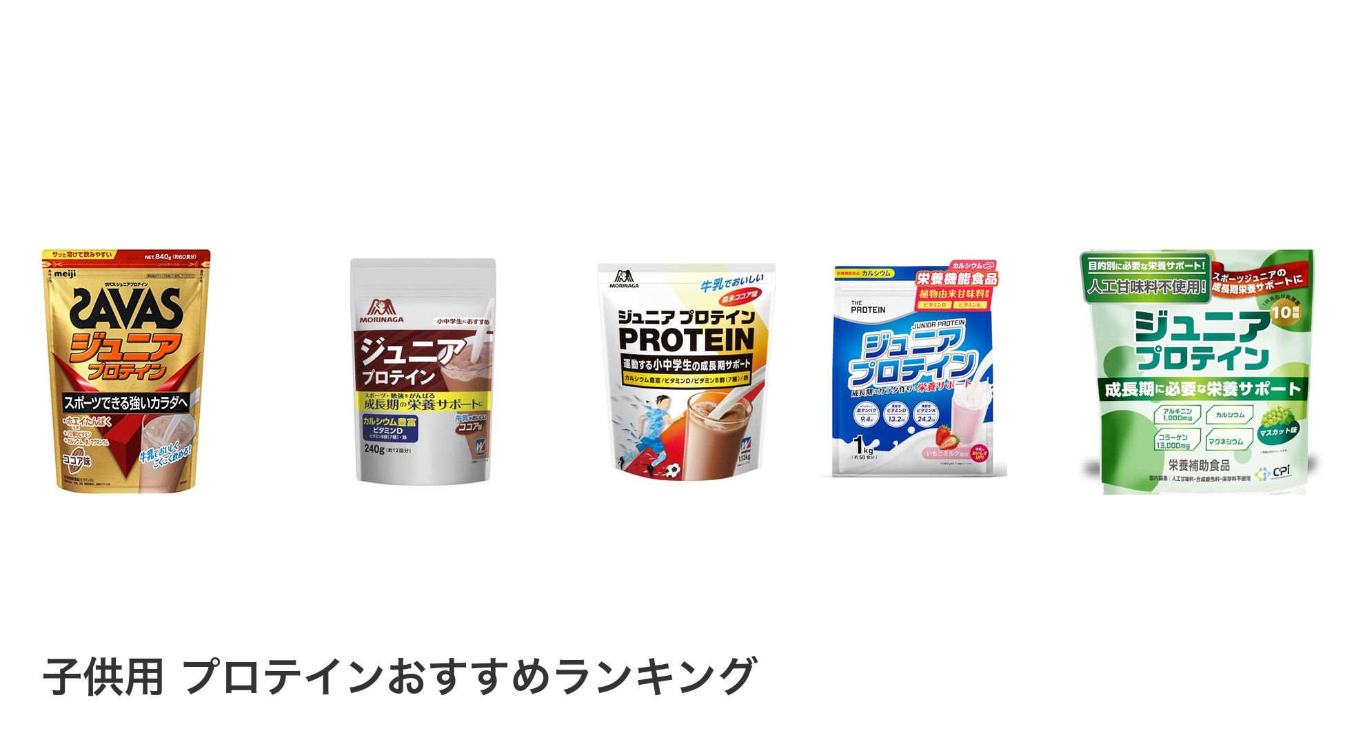 子供用 プロテインのおすすめランキング