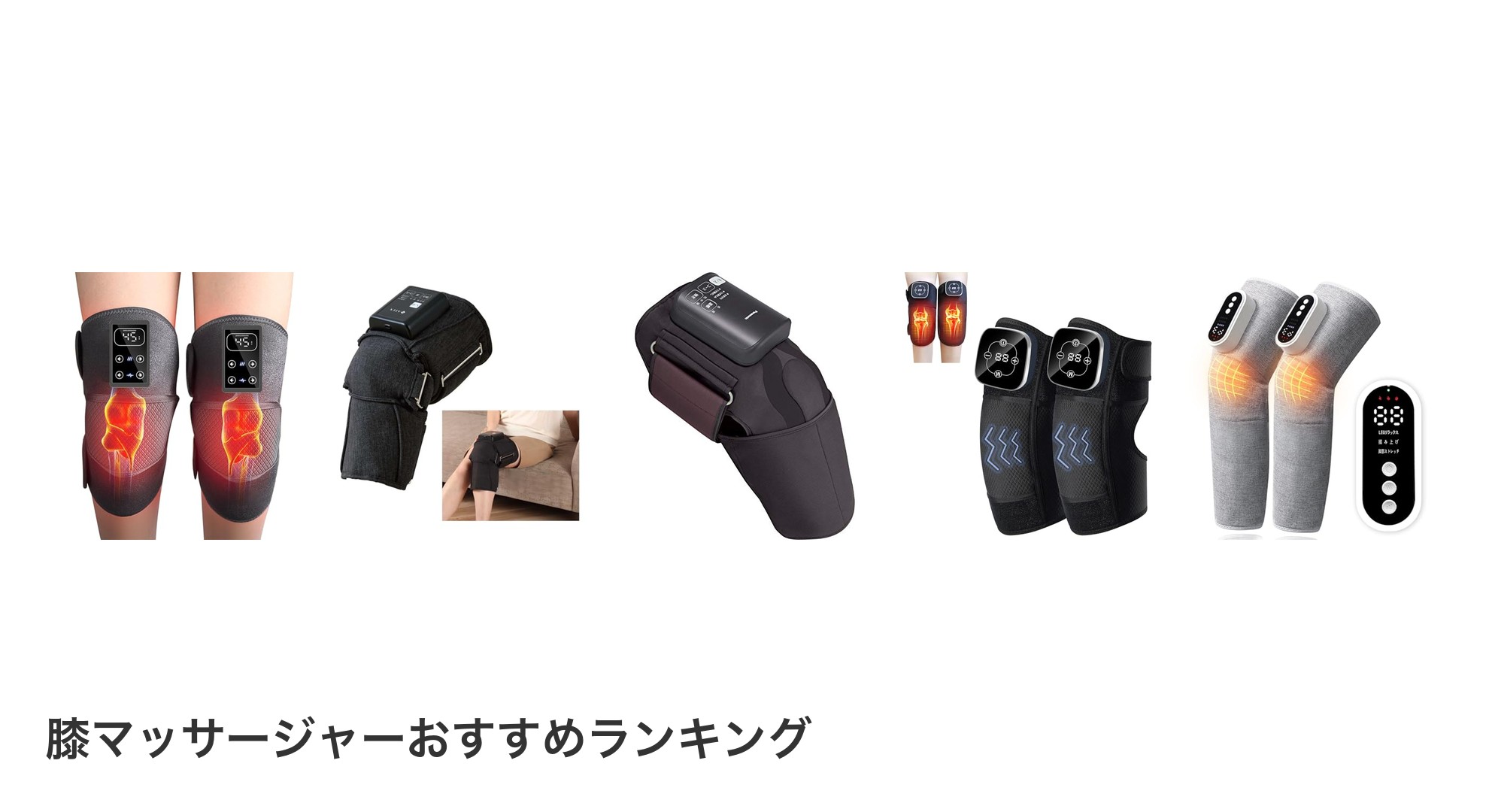 膝マッサージャーのおすすめランキング