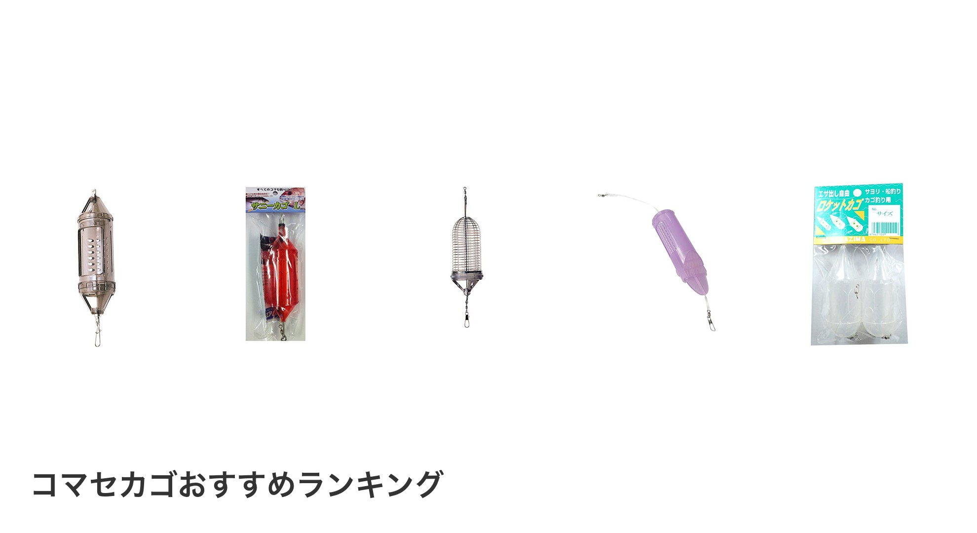 コマセカゴのおすすめランキング