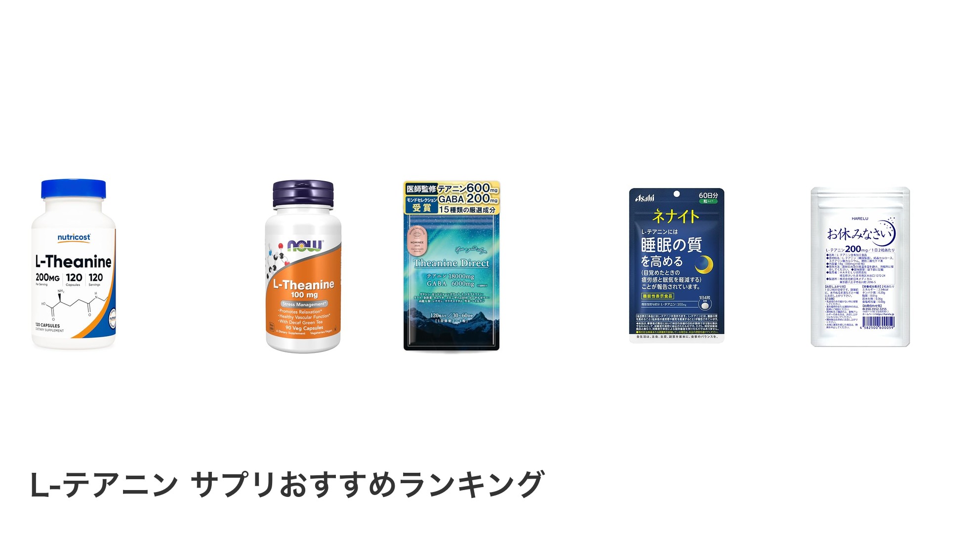 L-テアニン サプリのおすすめランキング