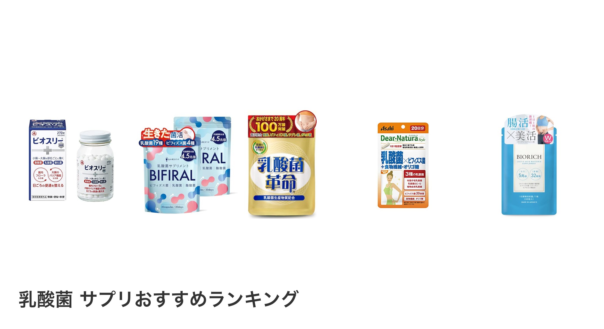 乳酸菌 サプリのおすすめランキング
