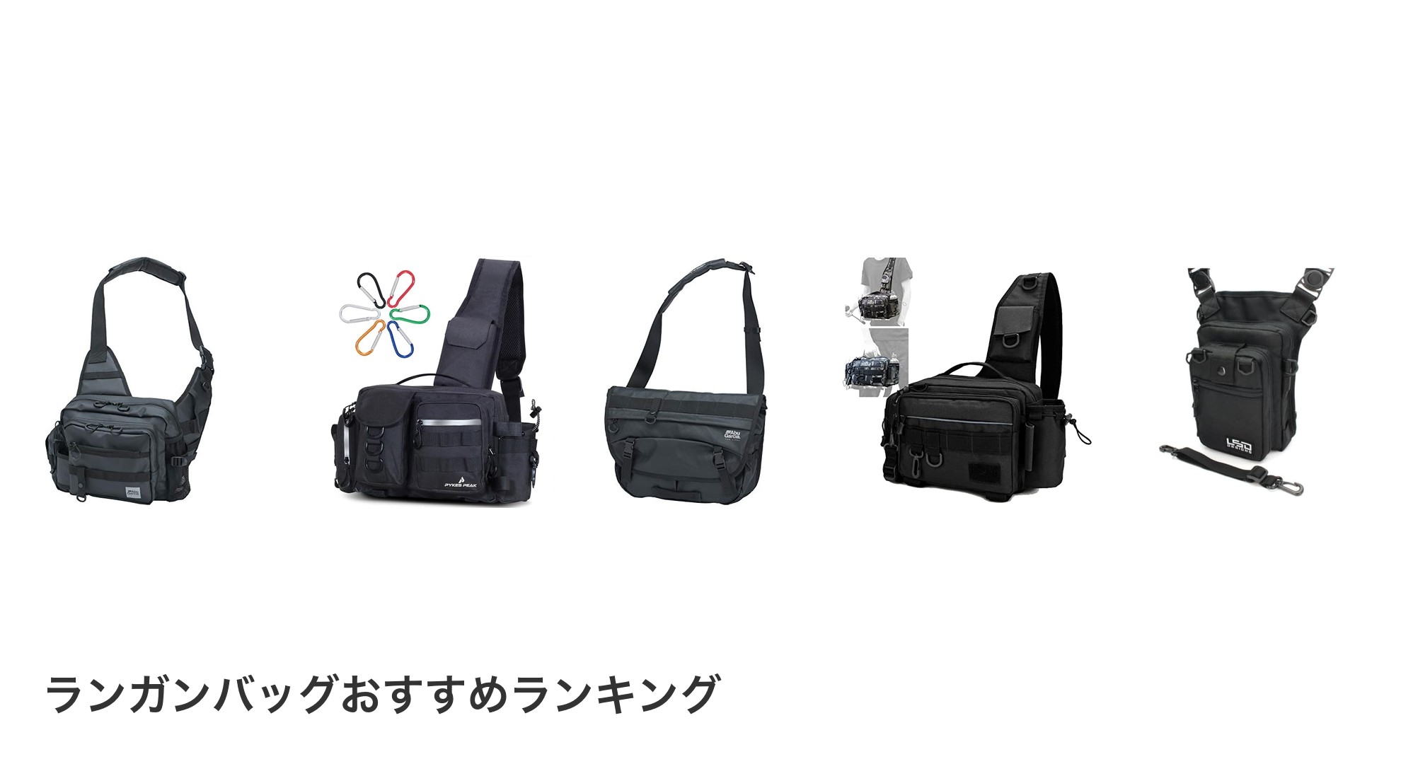 ランガンバッグのおすすめランキング