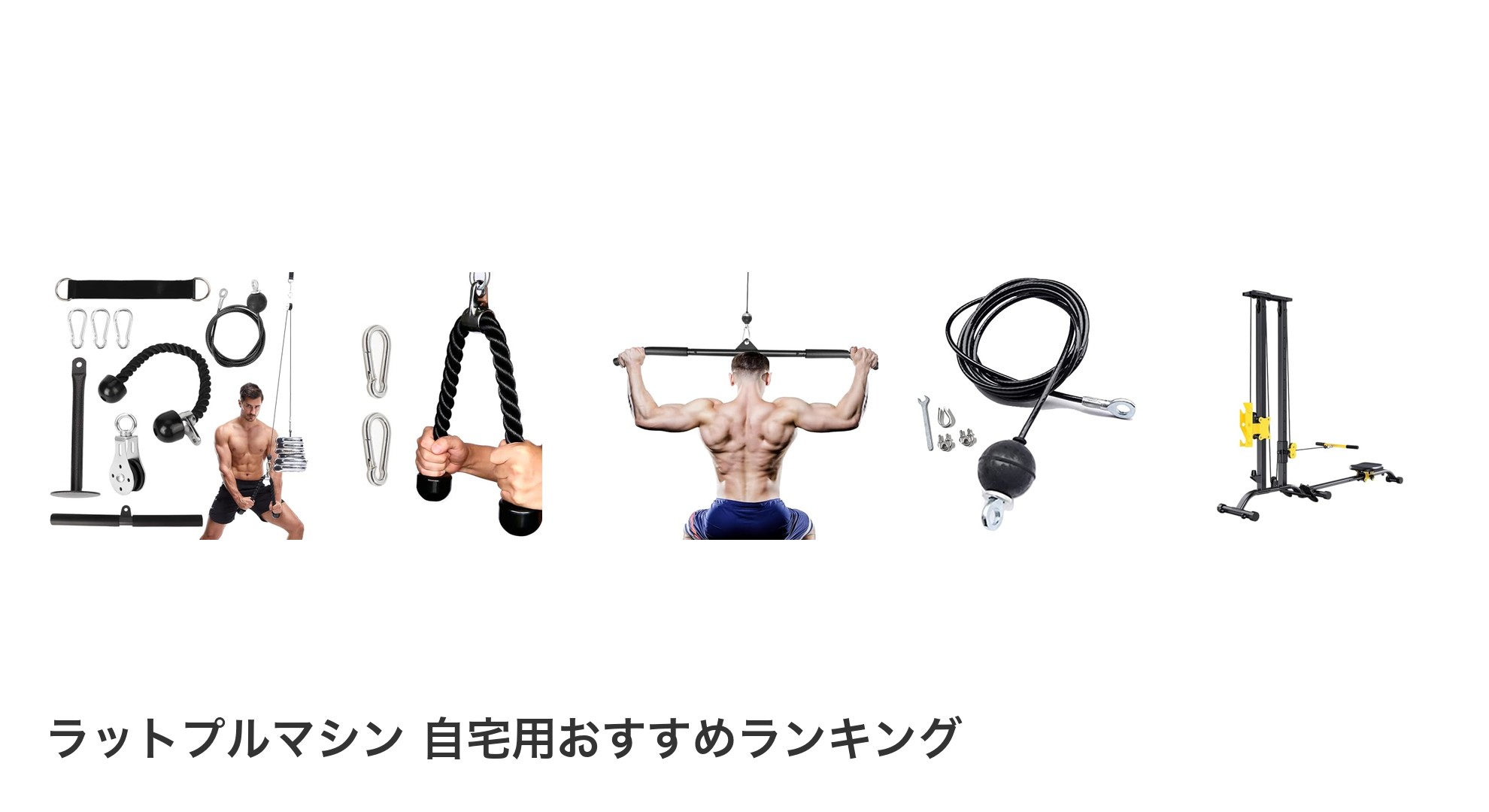 ラットプルマシン 自宅用のおすすめランキング