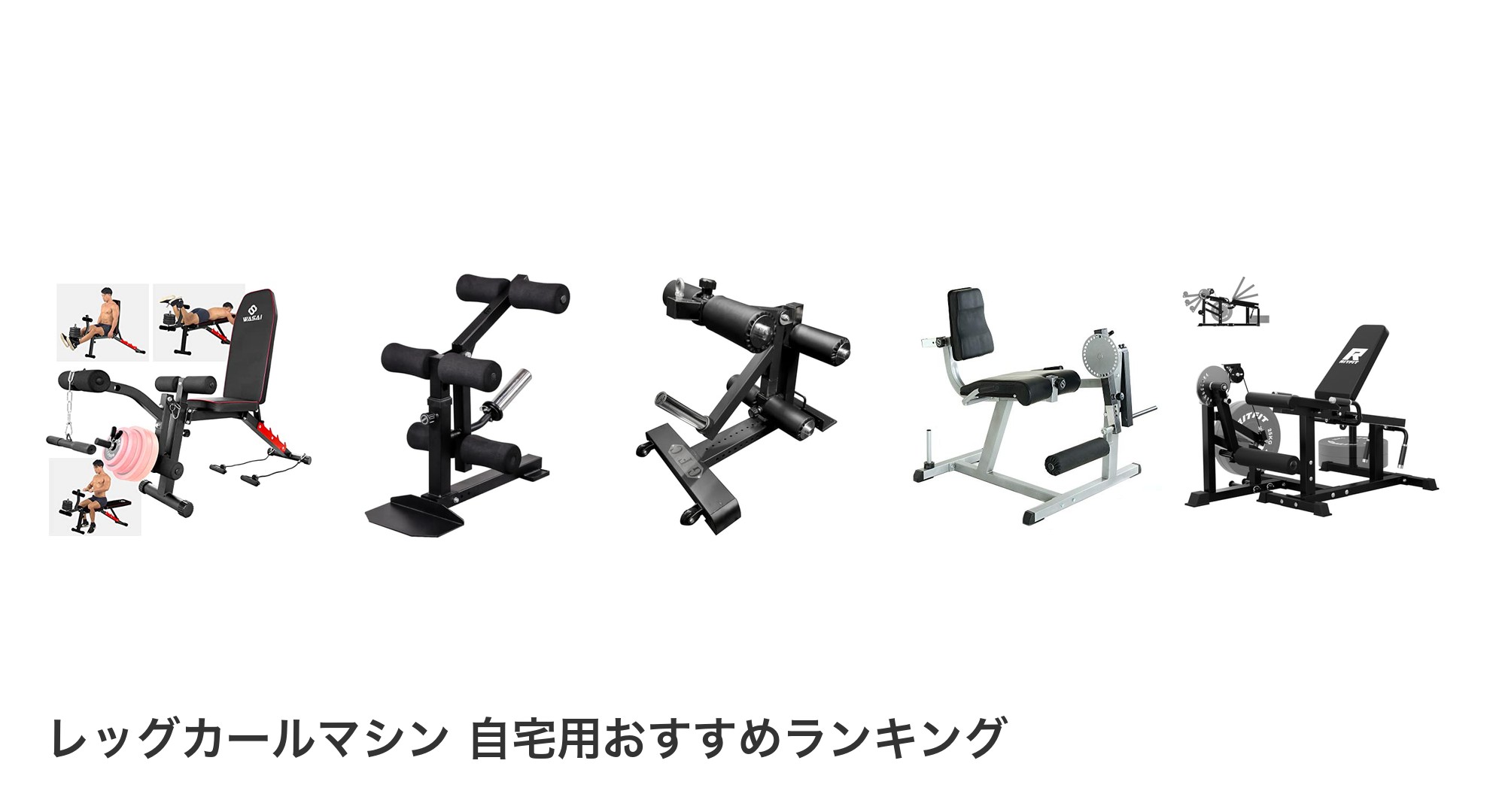 レッグカールマシン 自宅用のおすすめランキング