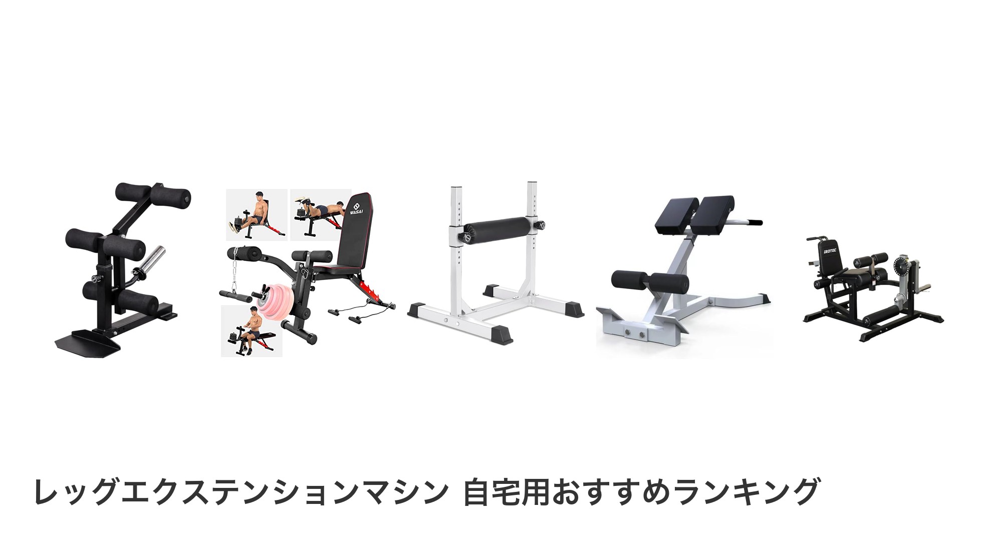 レッグエクステンションマシン 自宅用のおすすめランキング