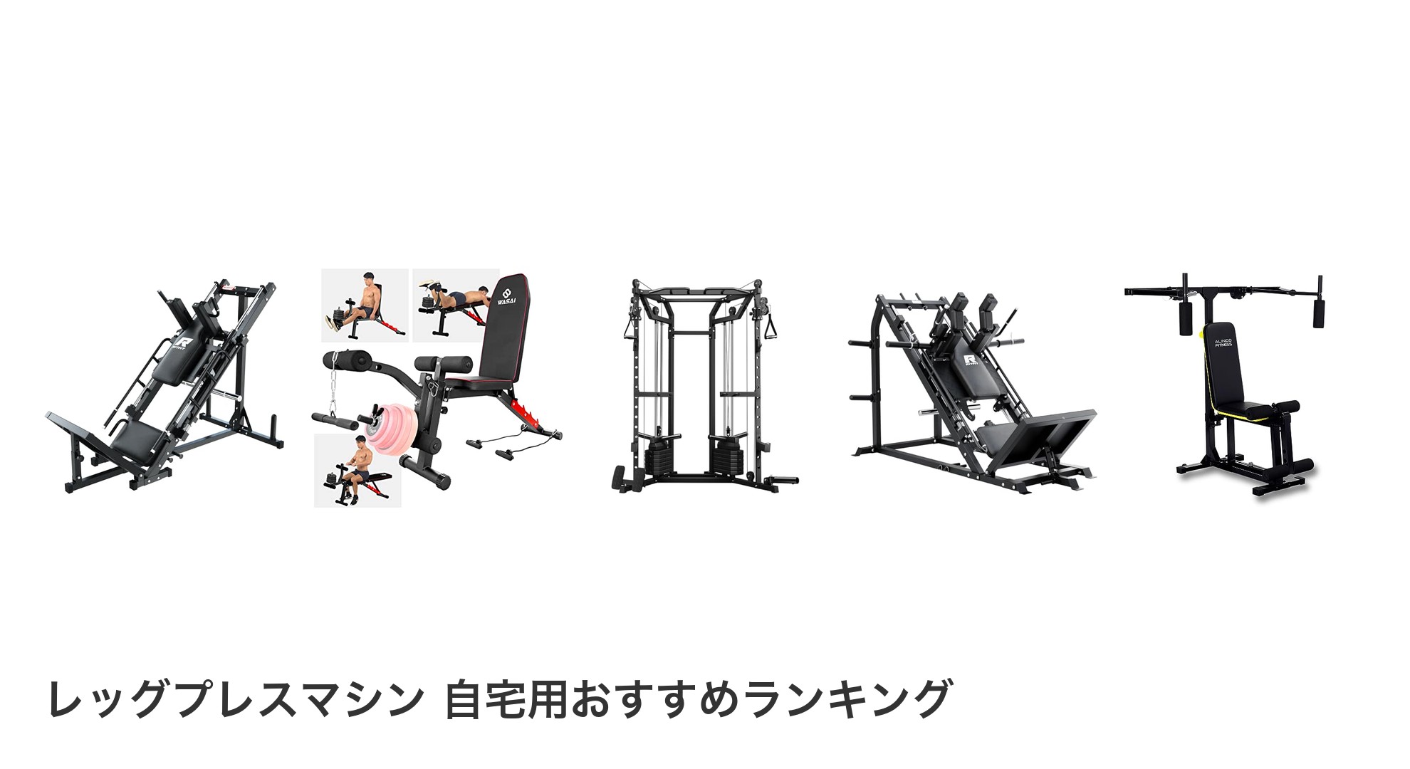 レッグプレスマシン 自宅用のおすすめランキング
