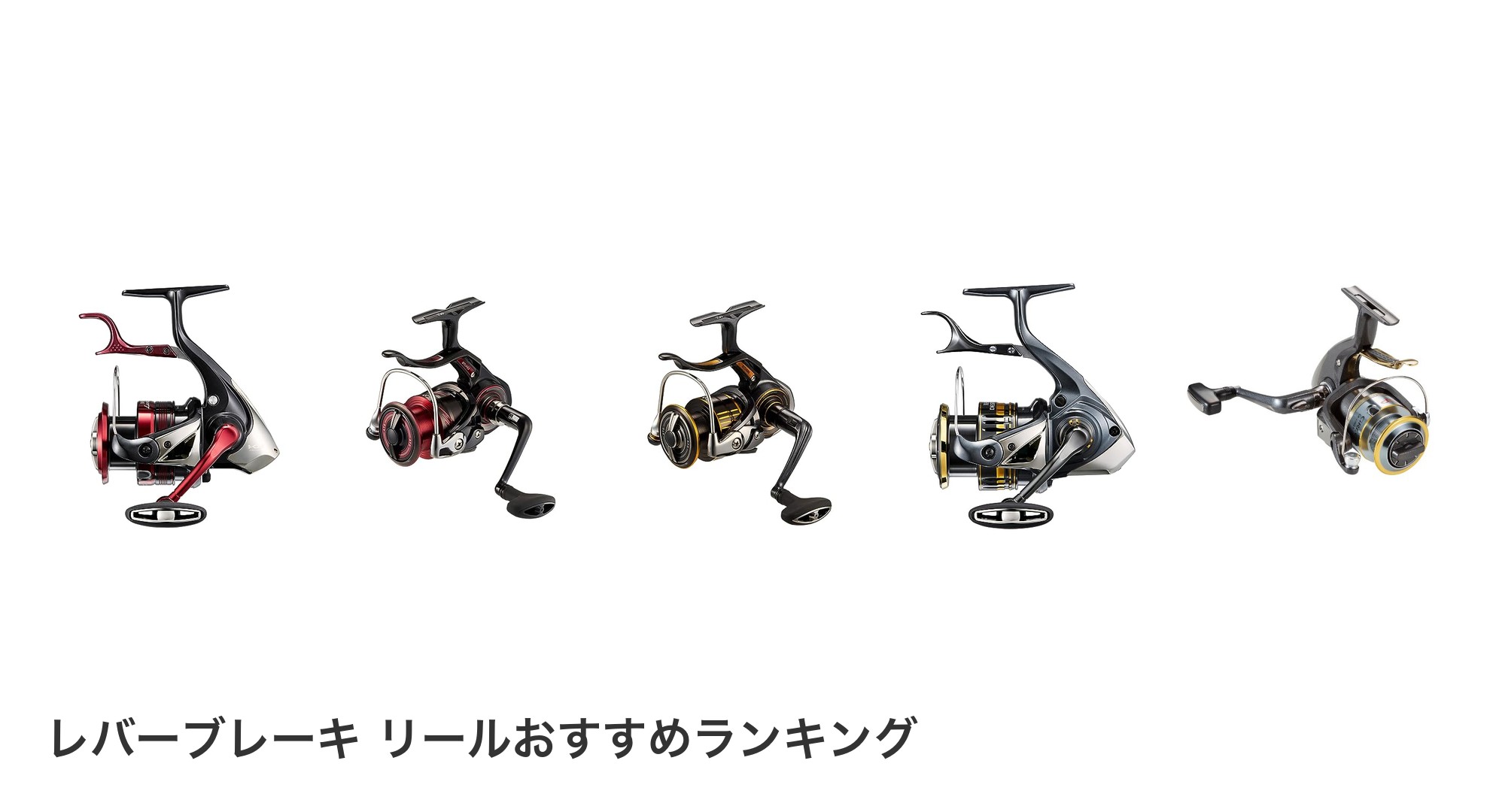 レバーブレーキ リールのおすすめランキング
