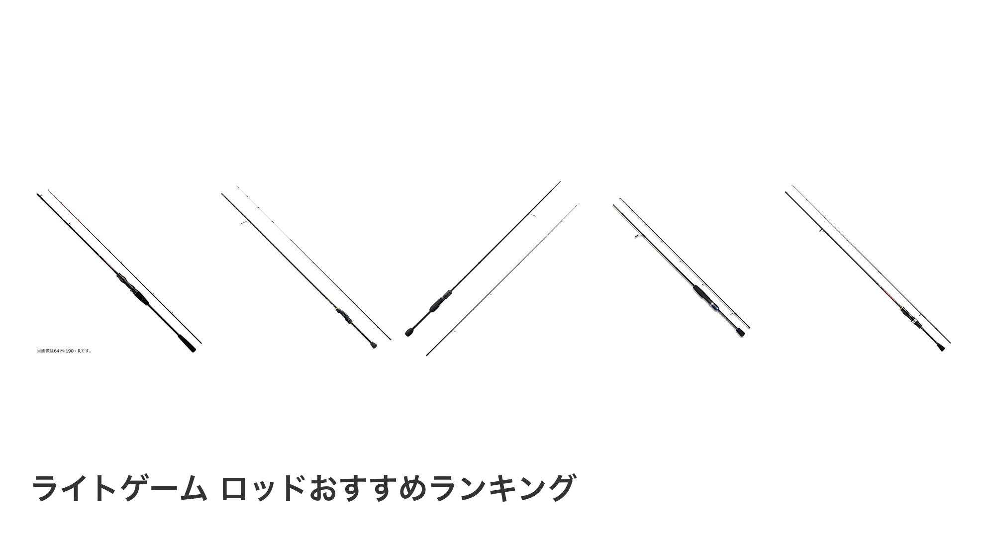 ライトゲーム ロッドのおすすめランキング