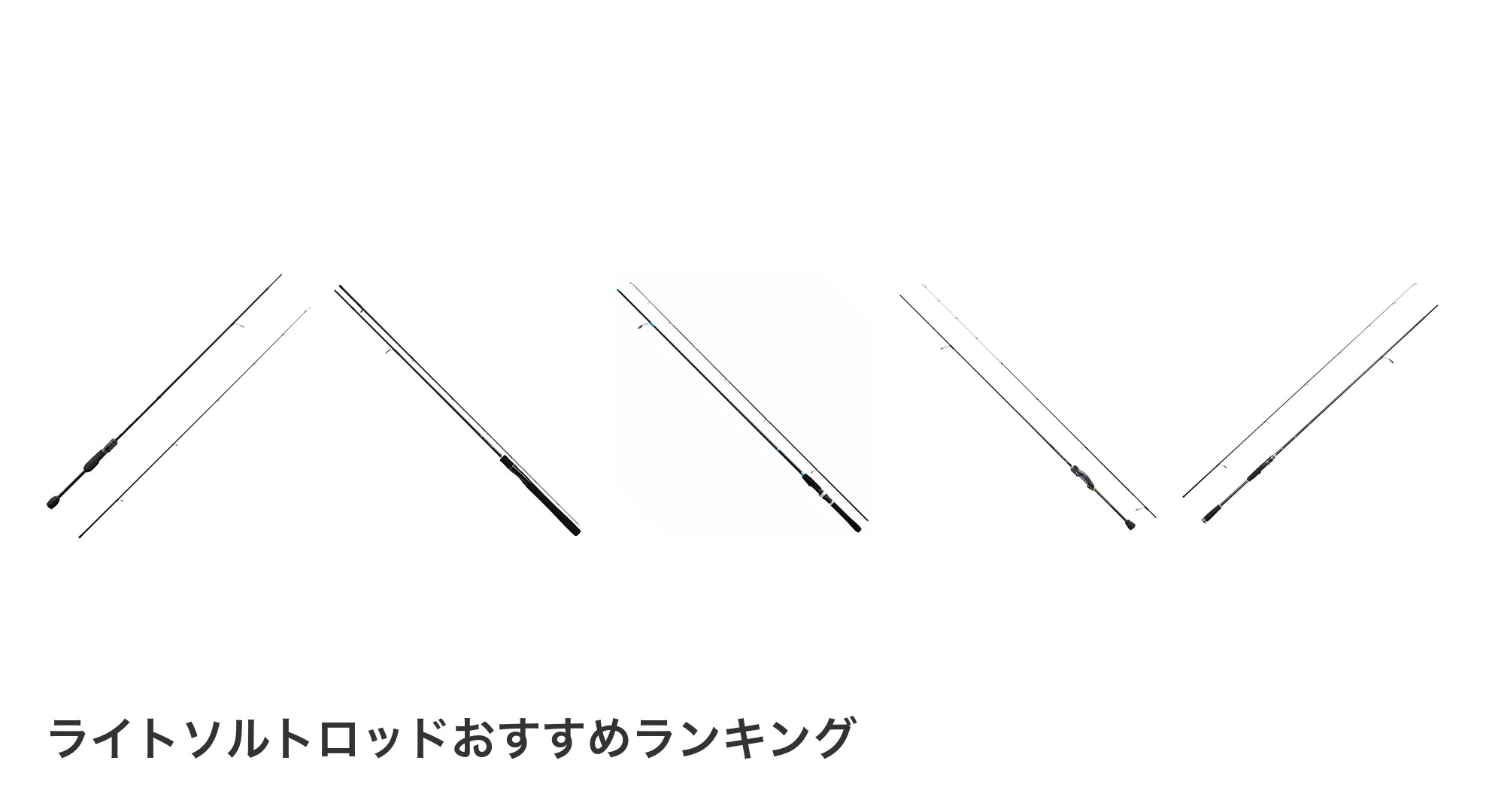 ライトソルトロッドのおすすめランキング