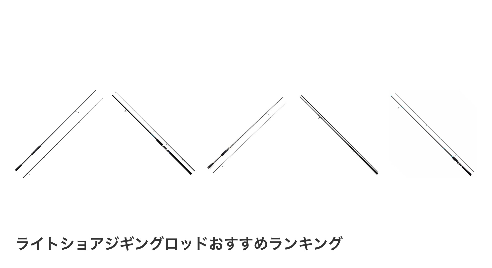 ライトショアジギングロッドのおすすめランキング